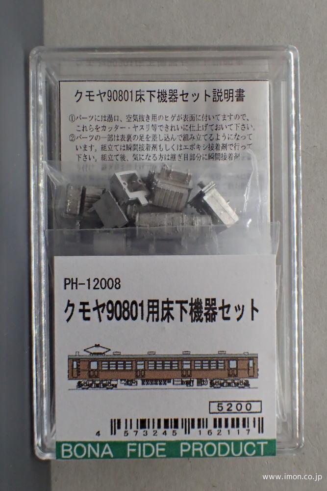 ＰＨ１２００８　床下機器　クモヤ９０