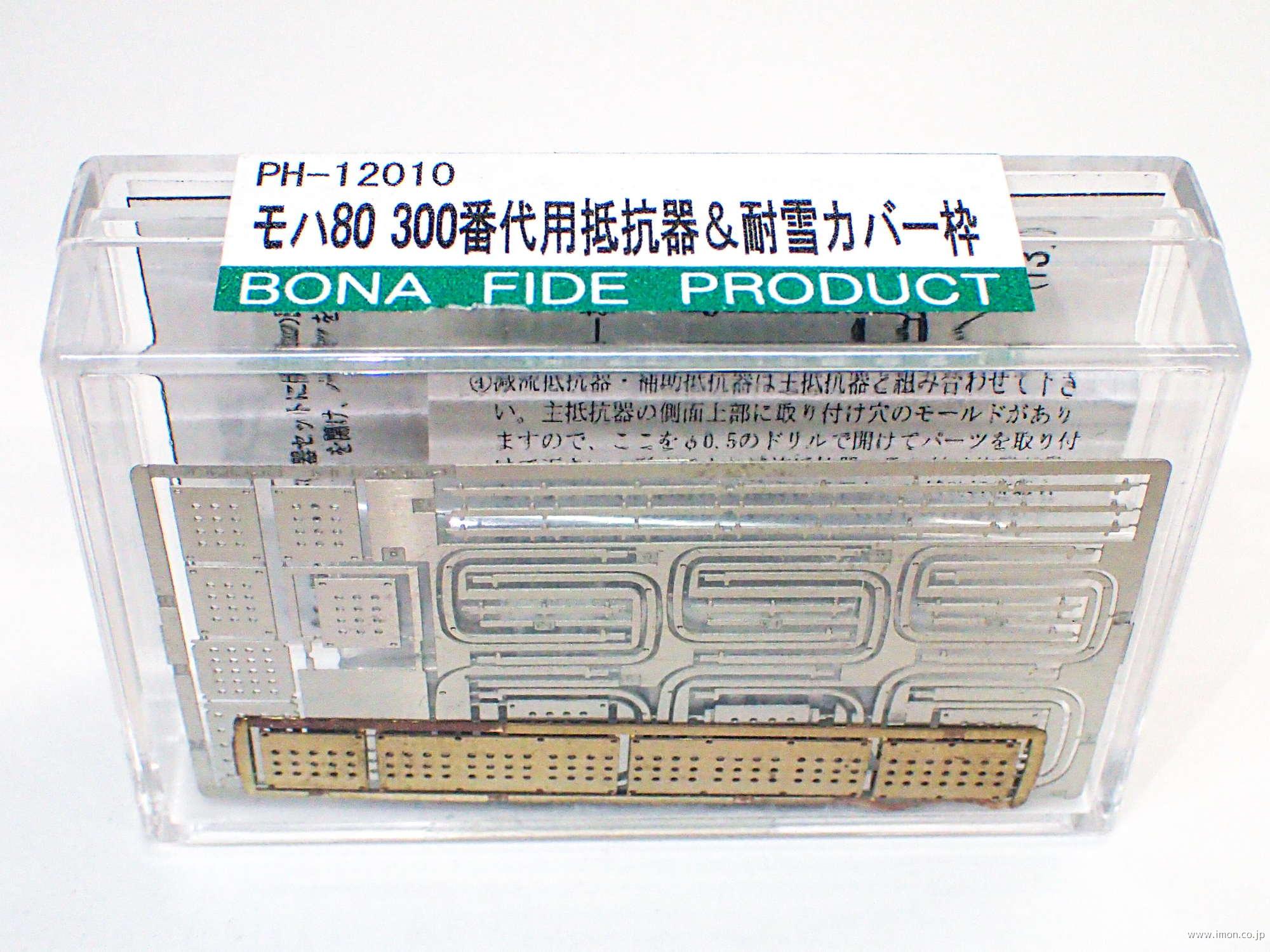 ＰＨ１２０１０　モハ８０　３００番代用抵抗器＆耐雪カバー枠