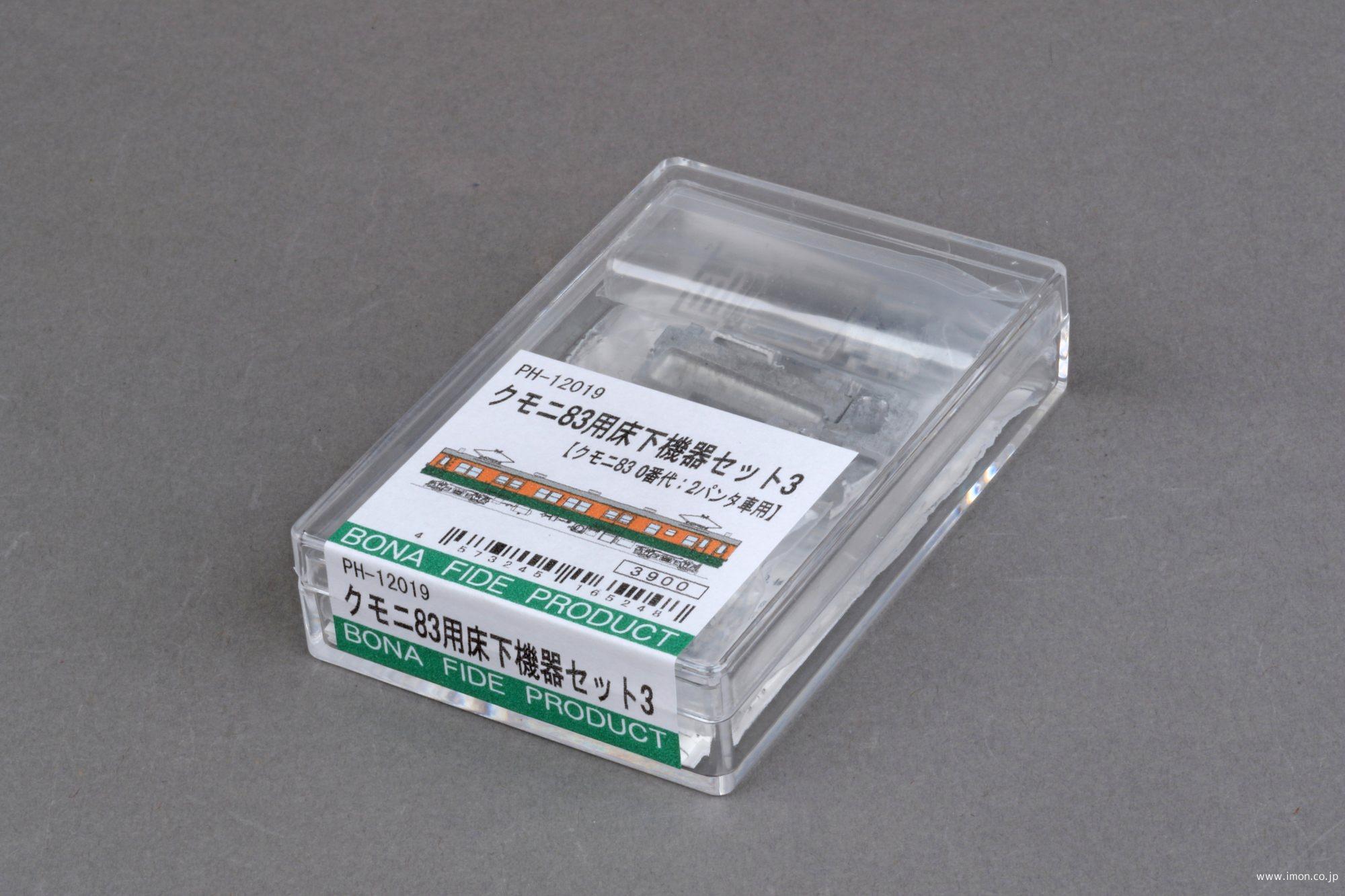 ＰＨ１２０１９　床下機器３クモニ８３用