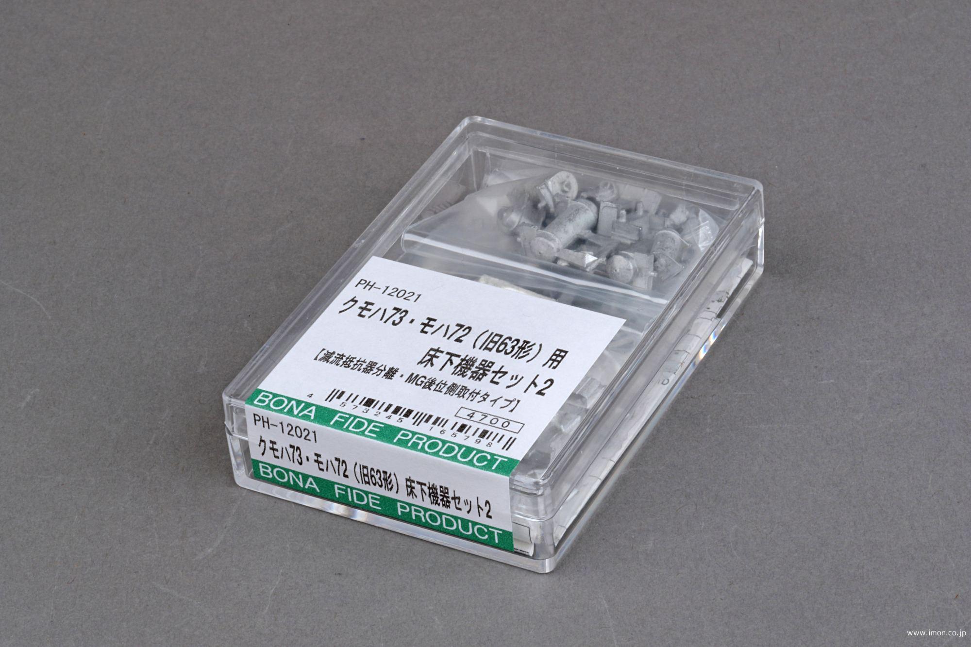 ＰＨ１２０２１　床下機器２クモハ７３・モハ７２用