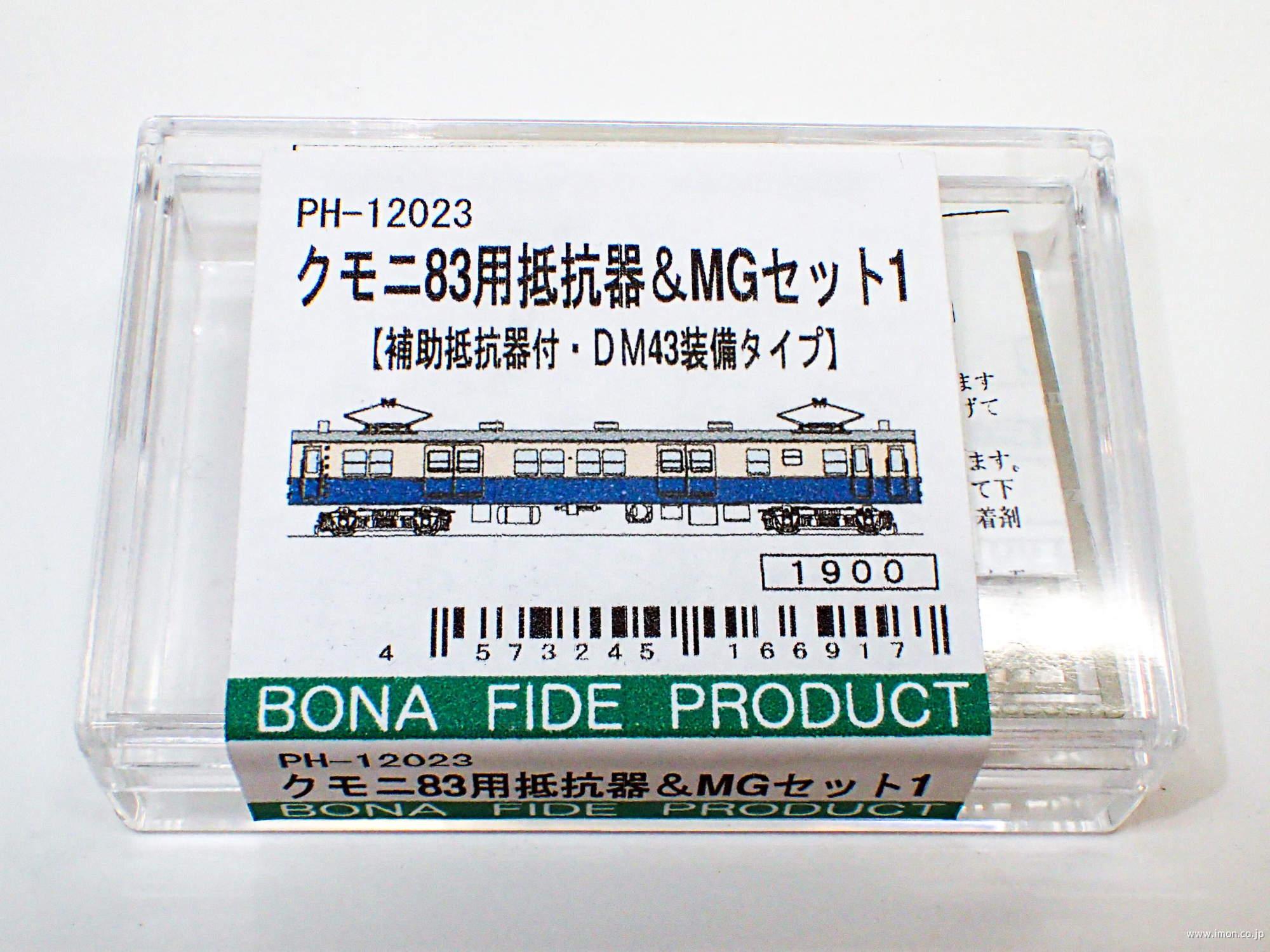 ＰＨ１２０２３　クモニ８３用抵抗器＆ＭＧセット１