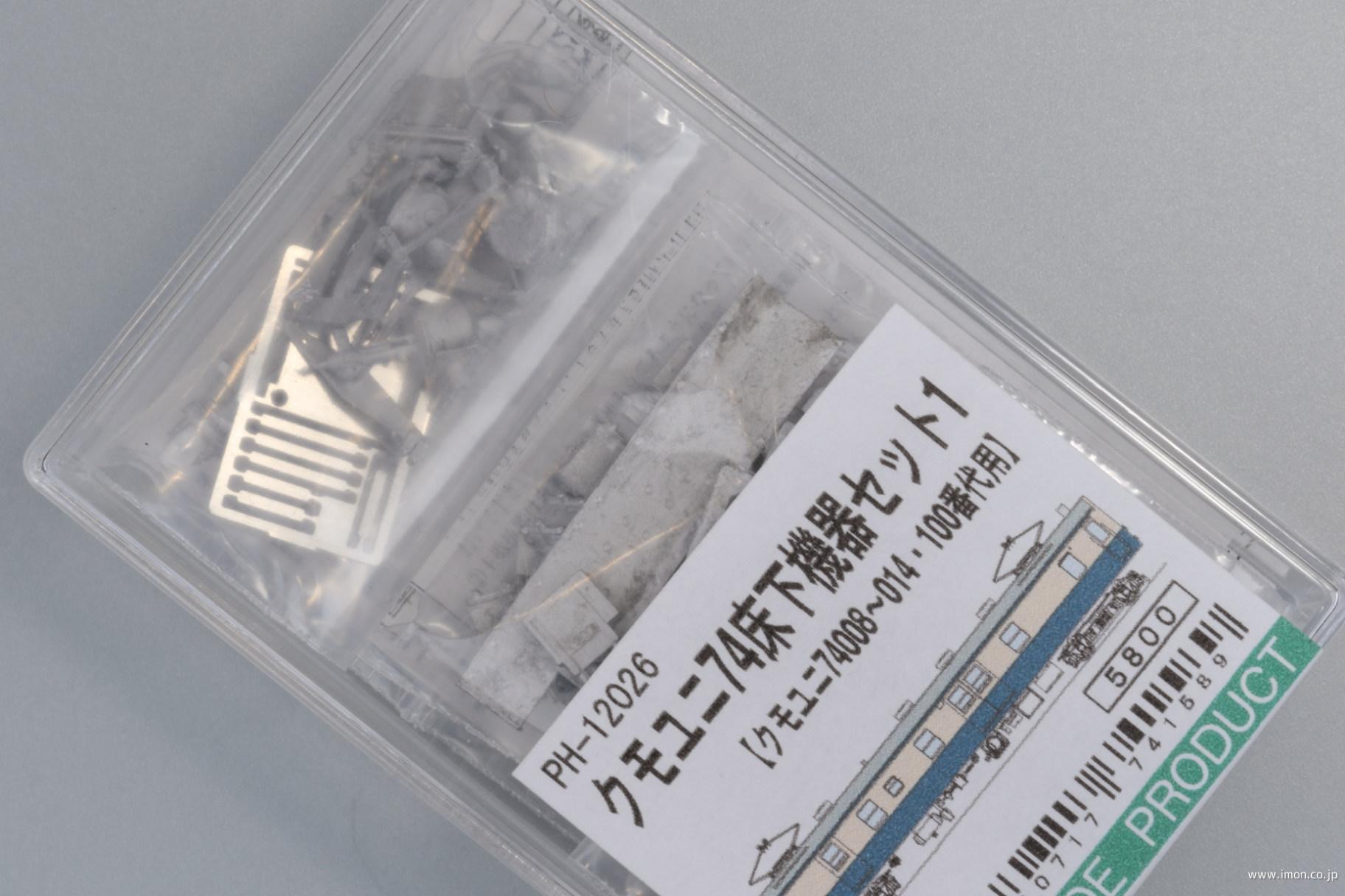 ＰＨ１２０２６　床下機器１クモユニ７４