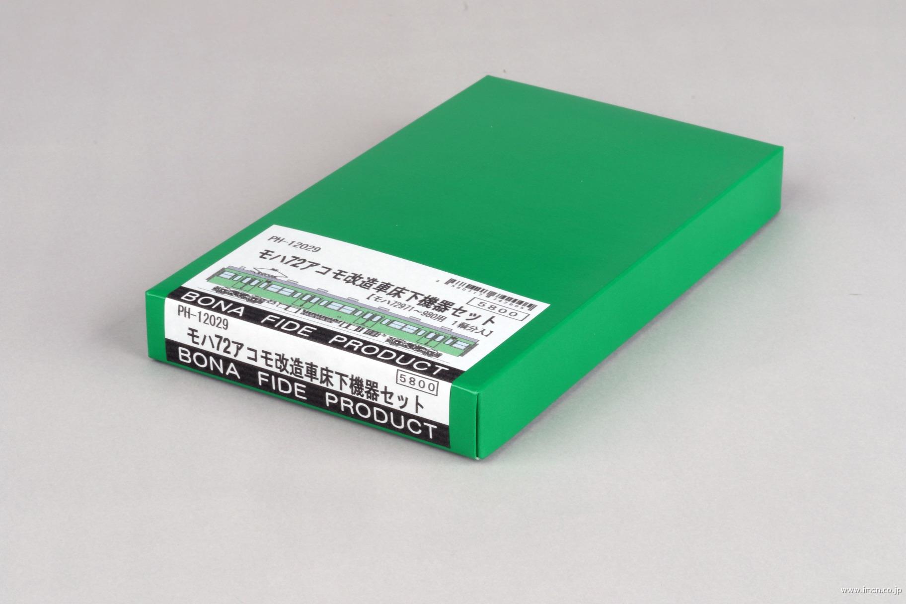 ＰＨ１２０２９　モハ７２アコモ車床下機器