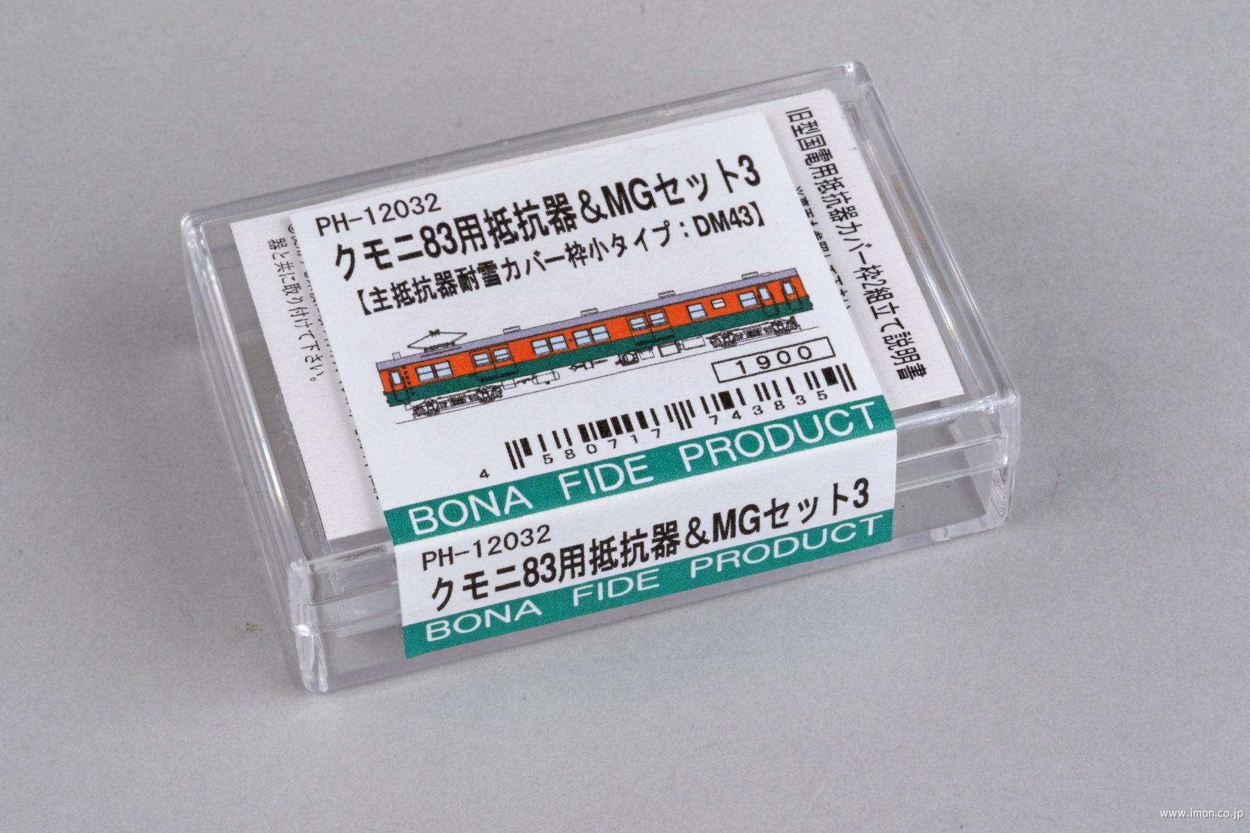 ＰＨ１２０３２　クモニ８３用抵抗器＆ＭＧセット３