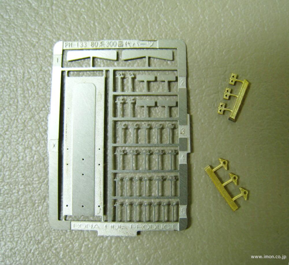 ＰＨ１３３　モハ８０　３００番代用パーツセット