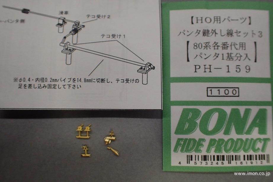 ＰＨ１５９　パンタ鍵外し線セット　３