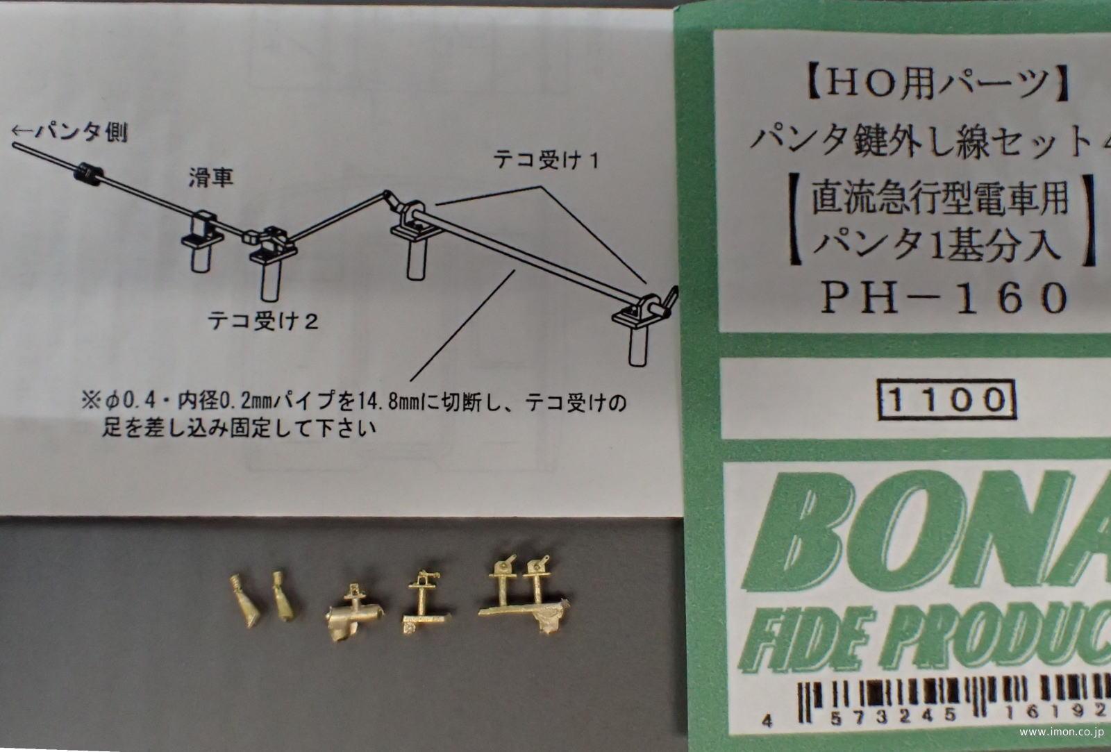 ＰＨ１６０　パンタ鍵外し線セット　４