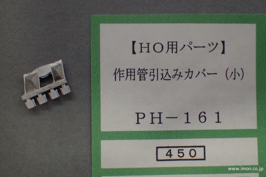 ＰＨ１６１　作用管引込みカバー　小