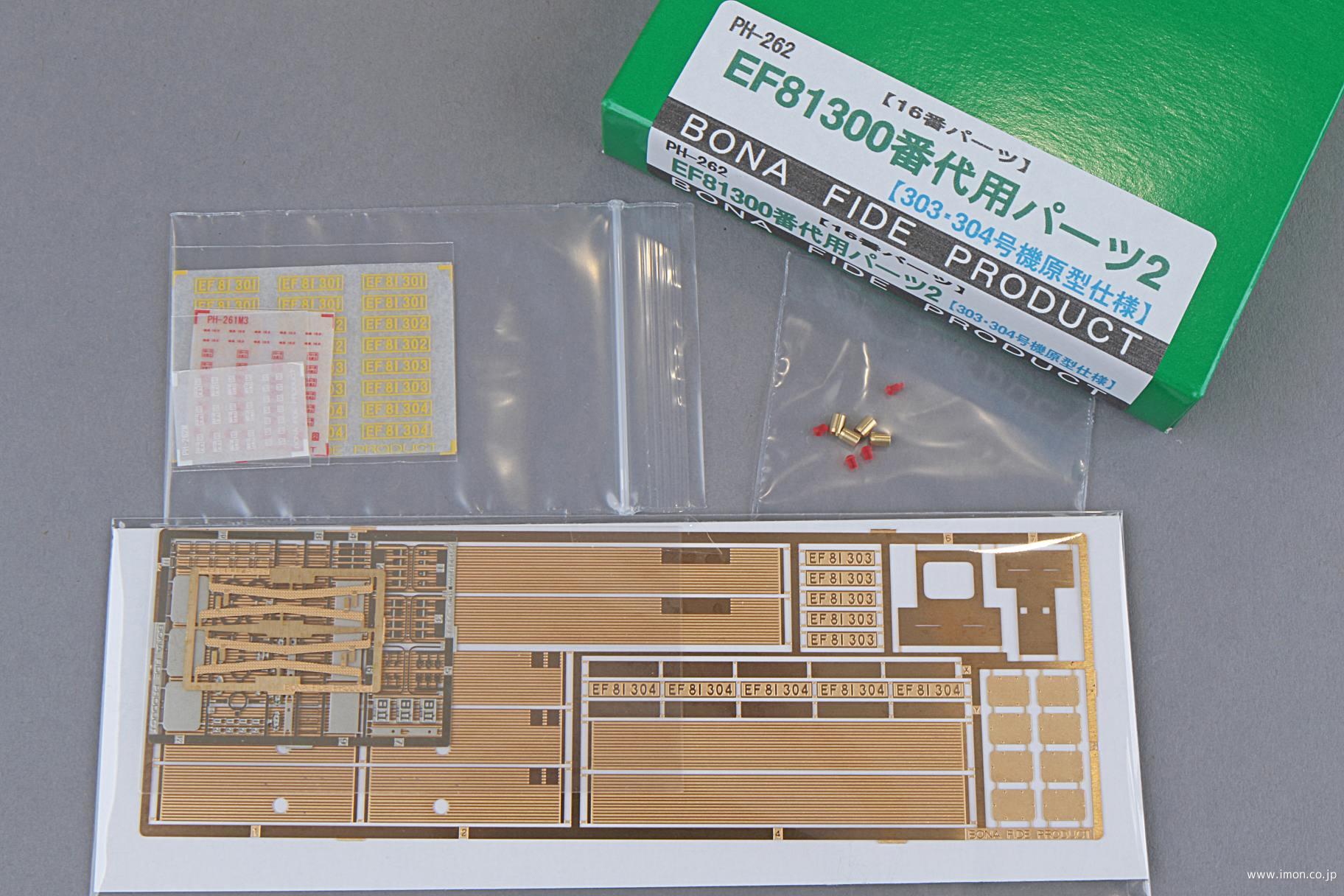 ＰＨ２６２　ＥＦ８１　３００パーツ２