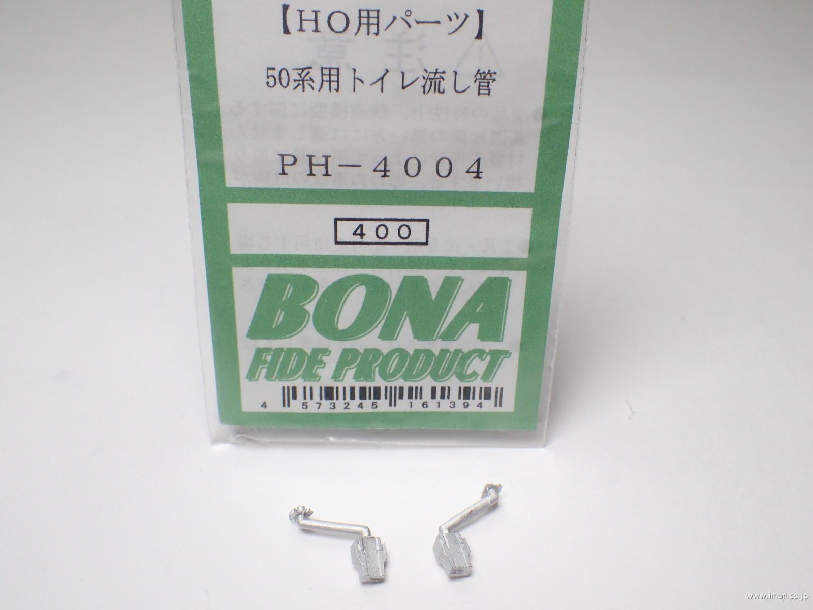 ＰＨ４００４　トイレ流し管　５０系用