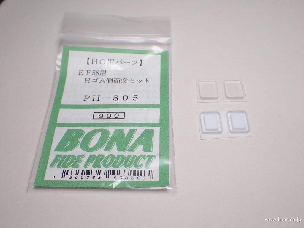 ＰＨ８０５　ＥＦ５８　Ｈゴム側面窓セット