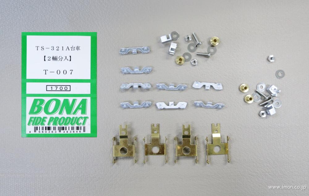 T008 TS307 台車 | 鉄道模型店 Models IMON