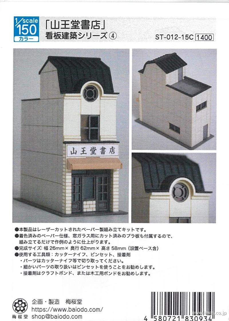 ＳＴ－０１２－１５Ｃ　１／１５０　山王堂書店