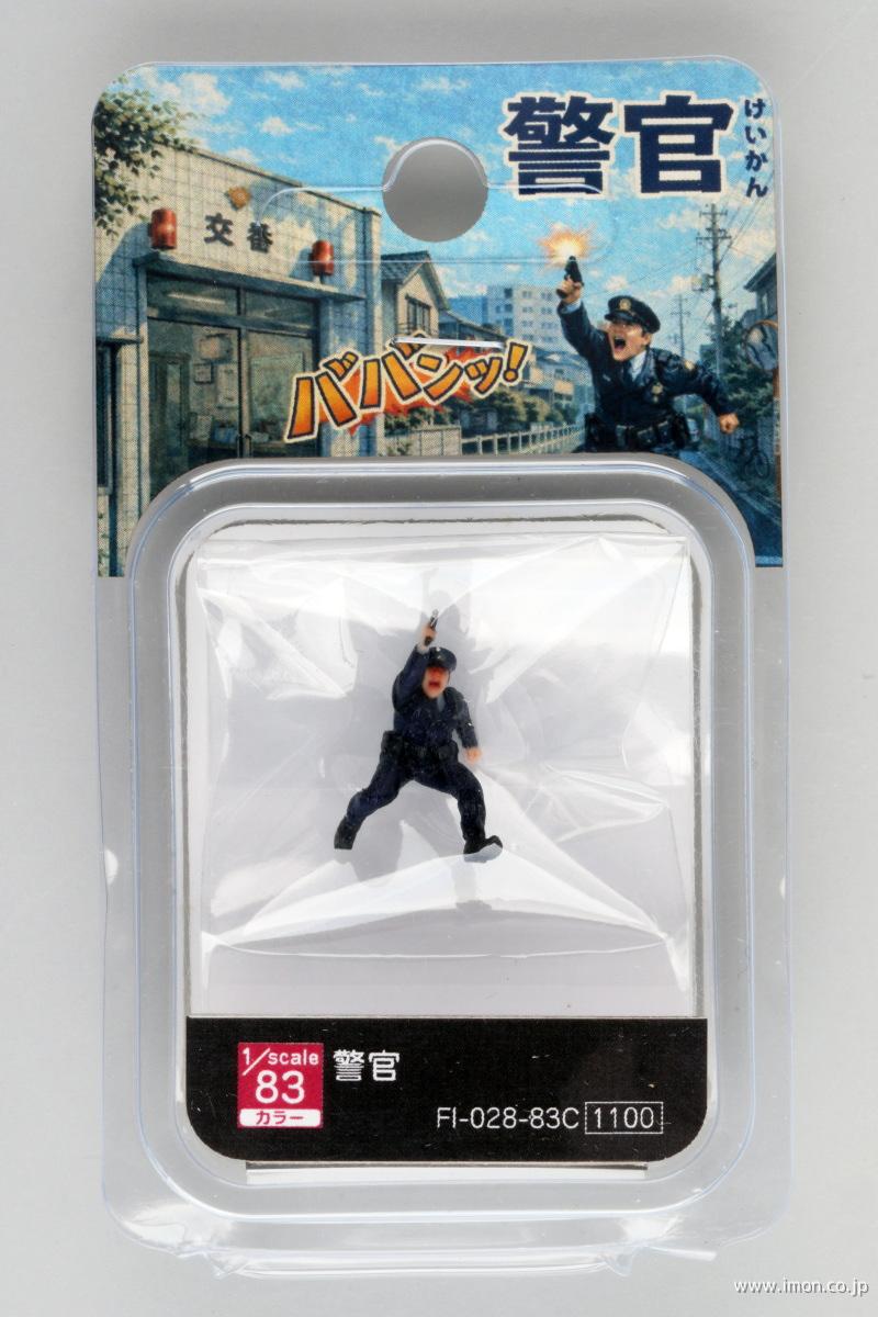 警官　　　　　　　　　　　　１／８３