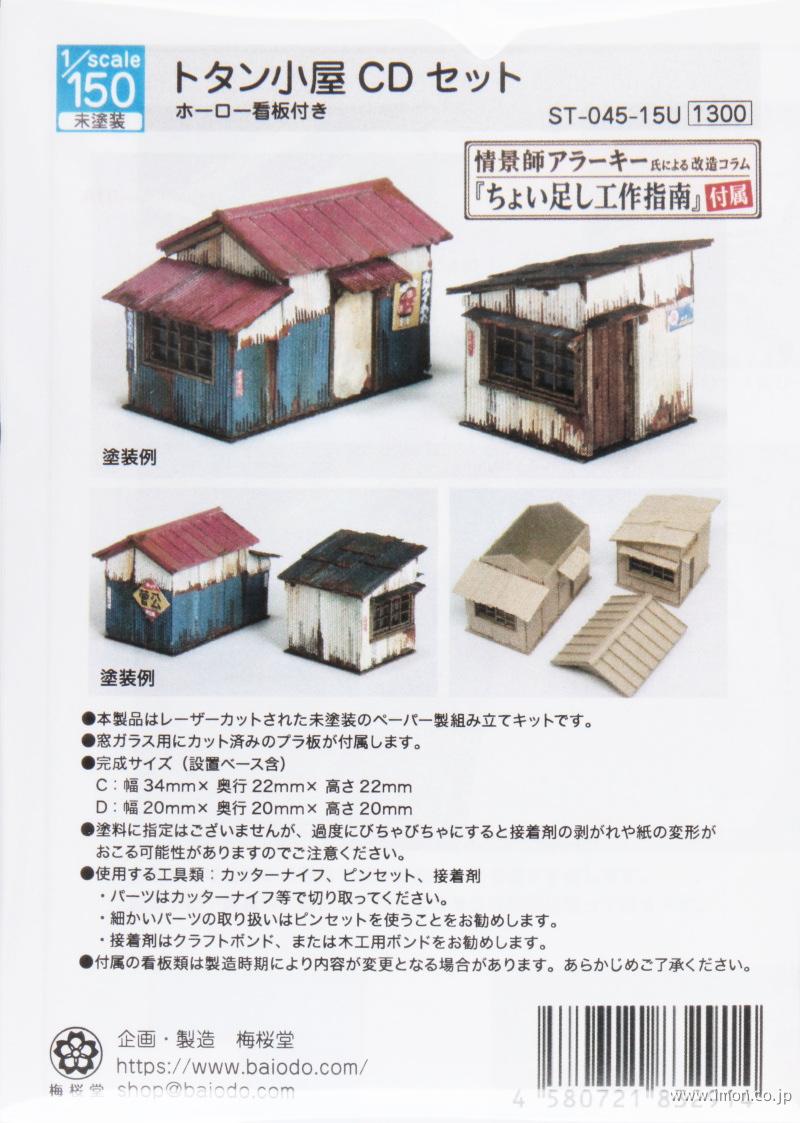トタン小屋ＣＤセット　　　１／１５０