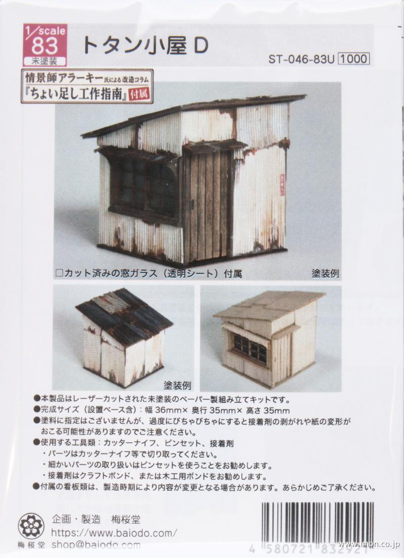 トタン小屋Ｄ　　　　　　　　１／８３