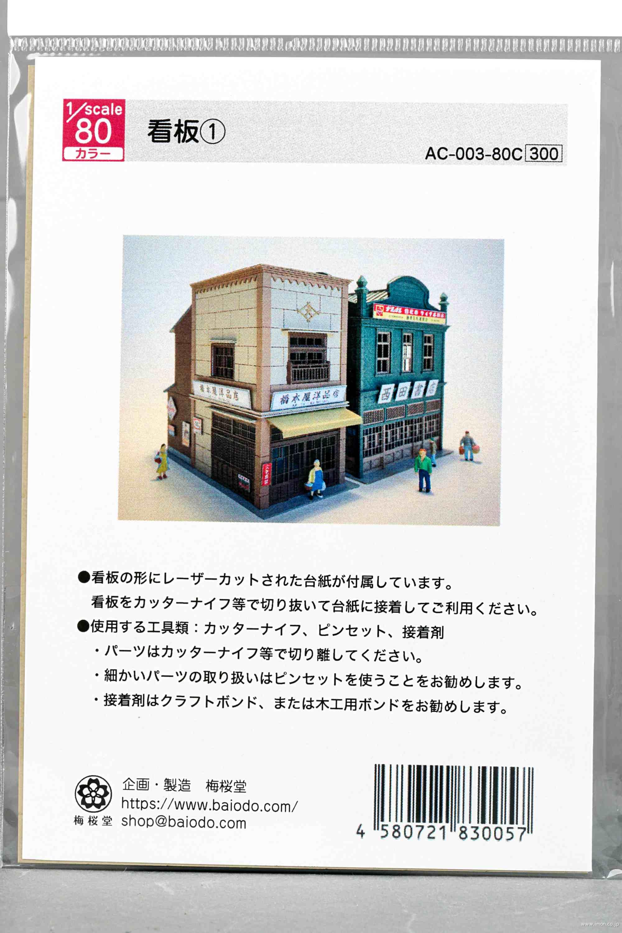ＡＣ－００３－８０Ｃ　１／８０　看板１