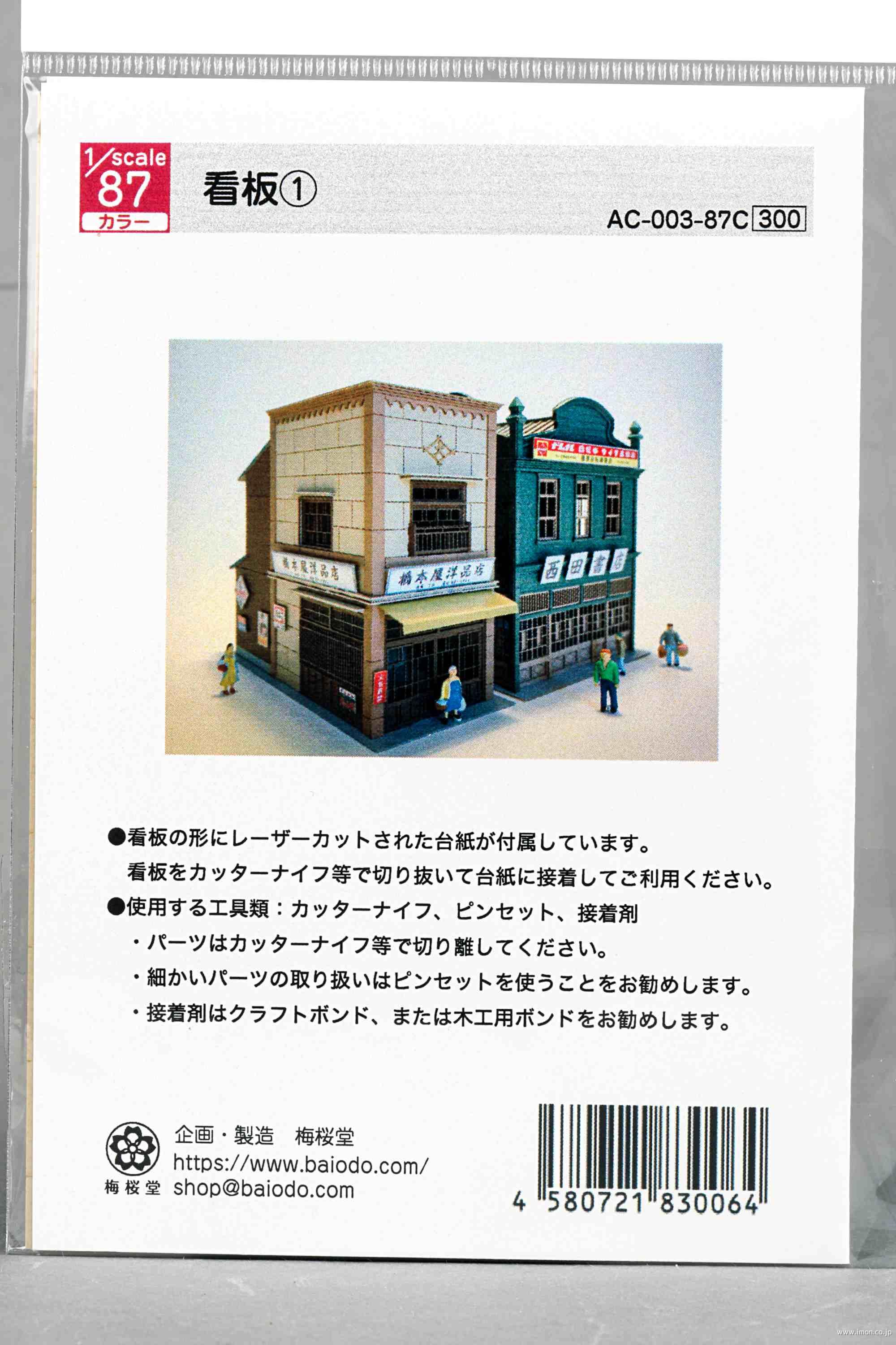 ＡＣ－００３－８７Ｃ　１／８７　看板１
