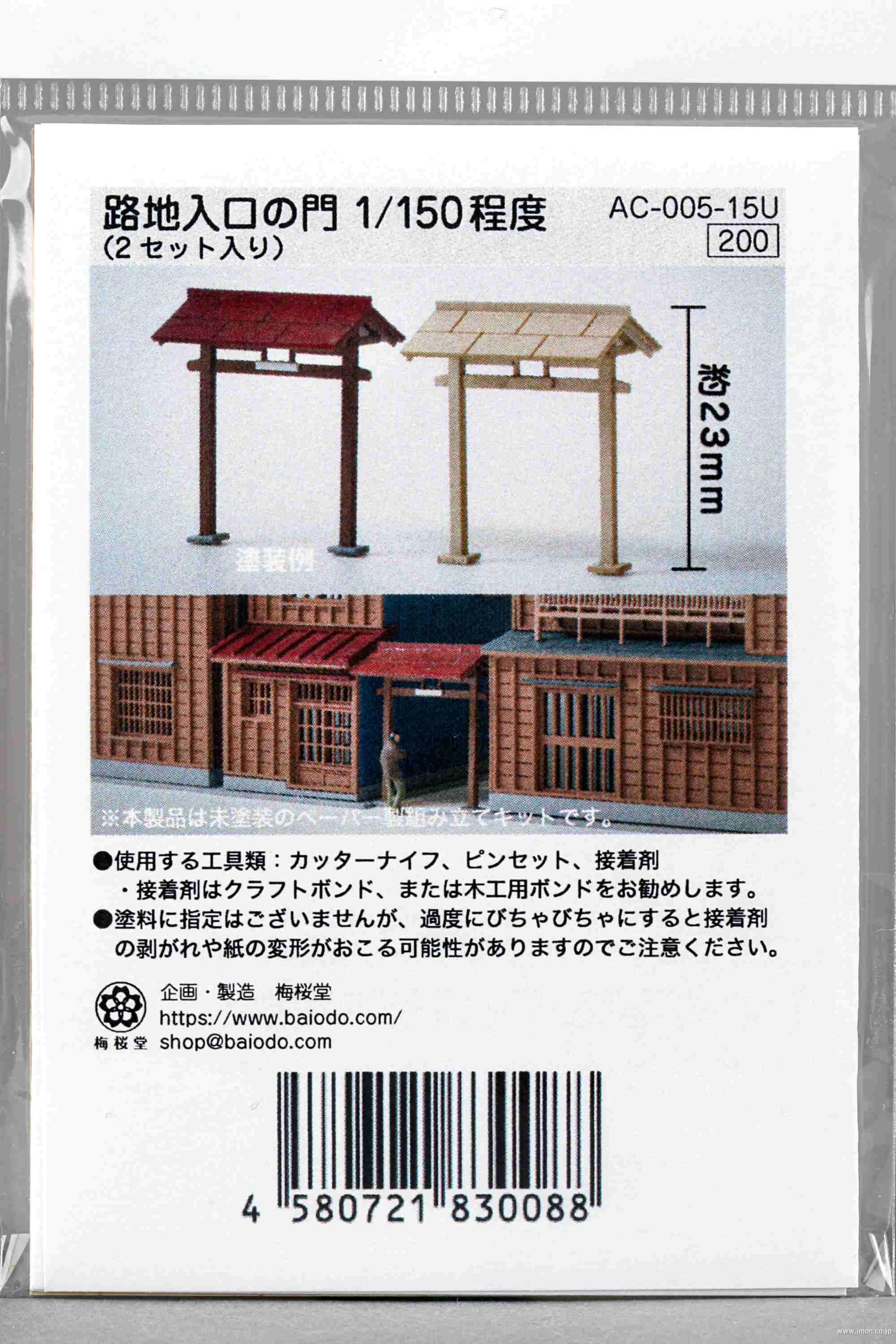 ＡＣ－００５－１５Ｕ　１／１５０　路地入口の門