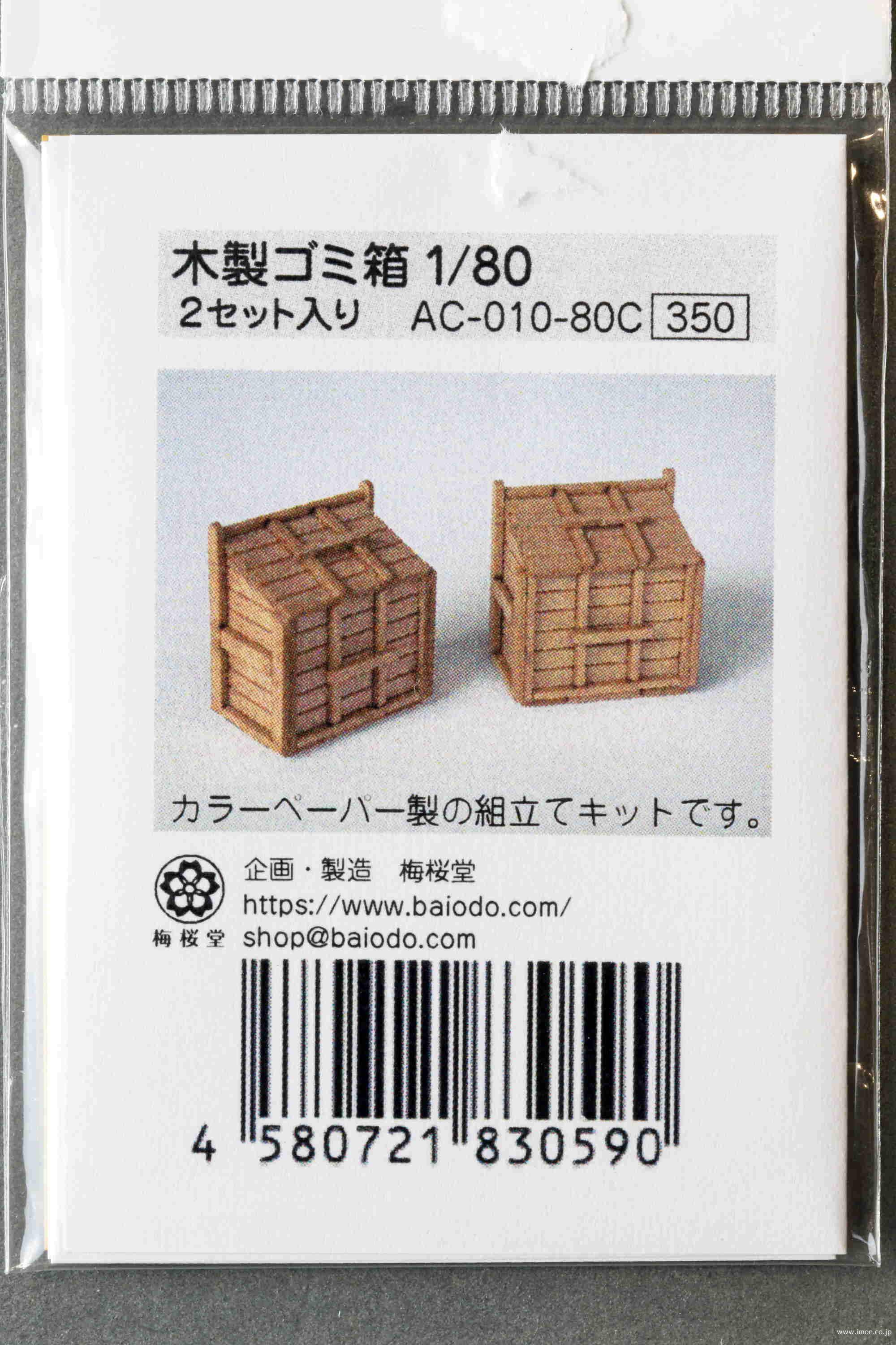 木製ごみ箱　　　　　　　　１／　８０