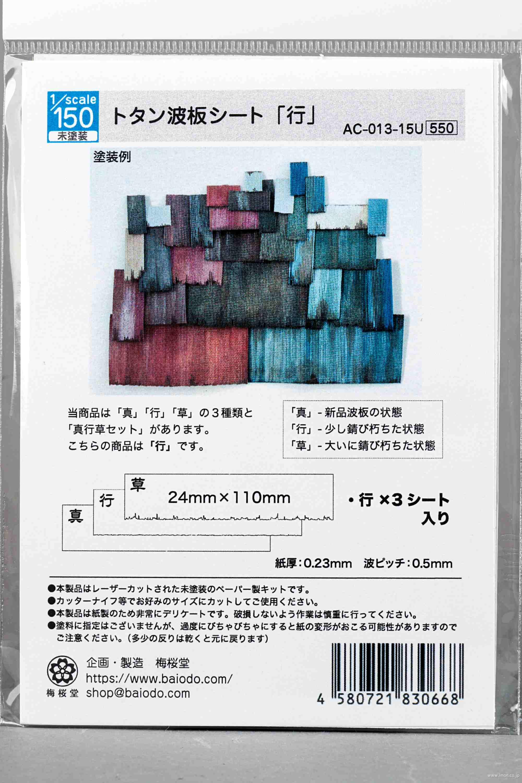 ＡＣ－０１３－１５Ｕ　１／１５０　トタン波板シート「行」