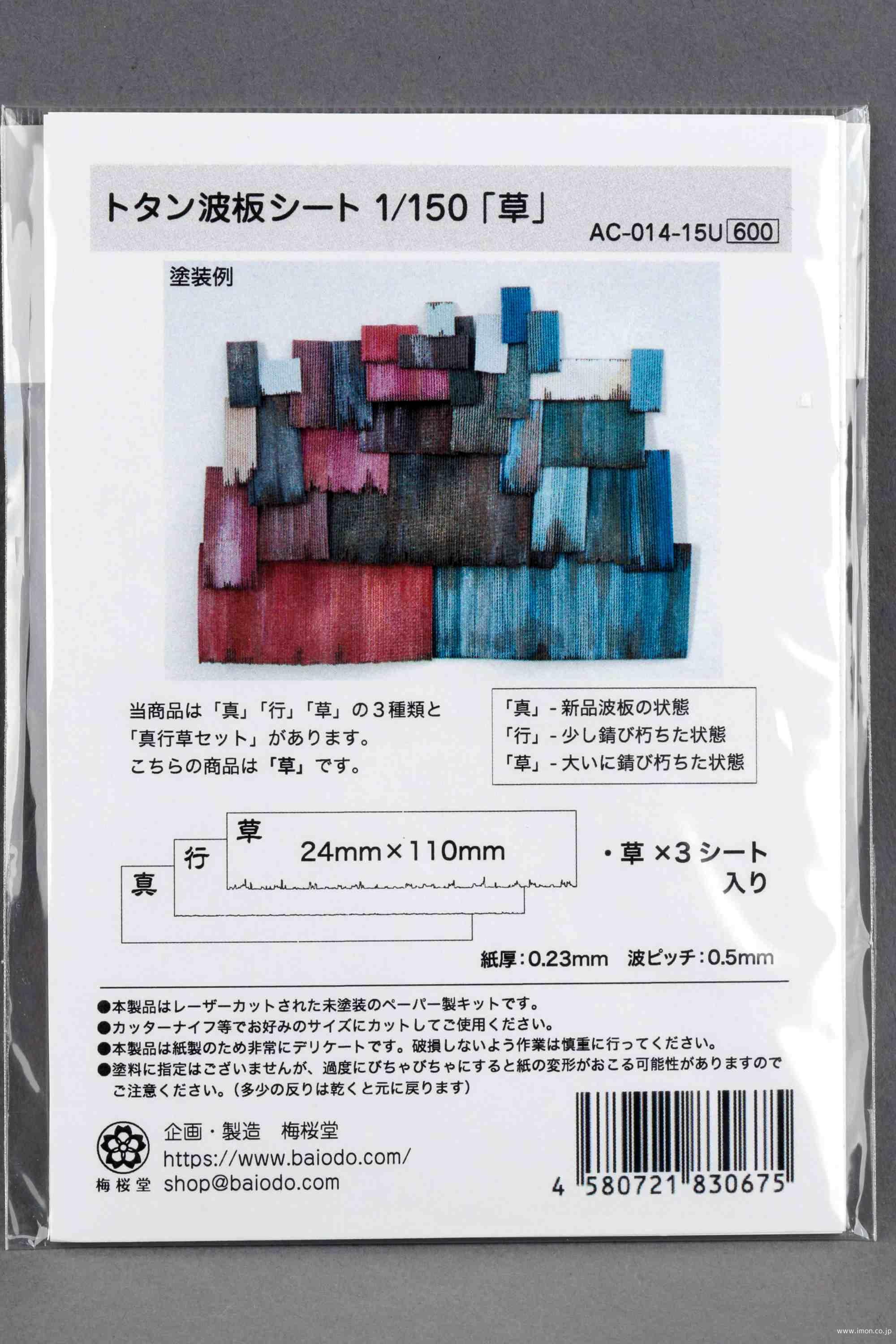 ＡＣ－０１４－１５Ｕ　１／１５０　トタン波板シート「草」
