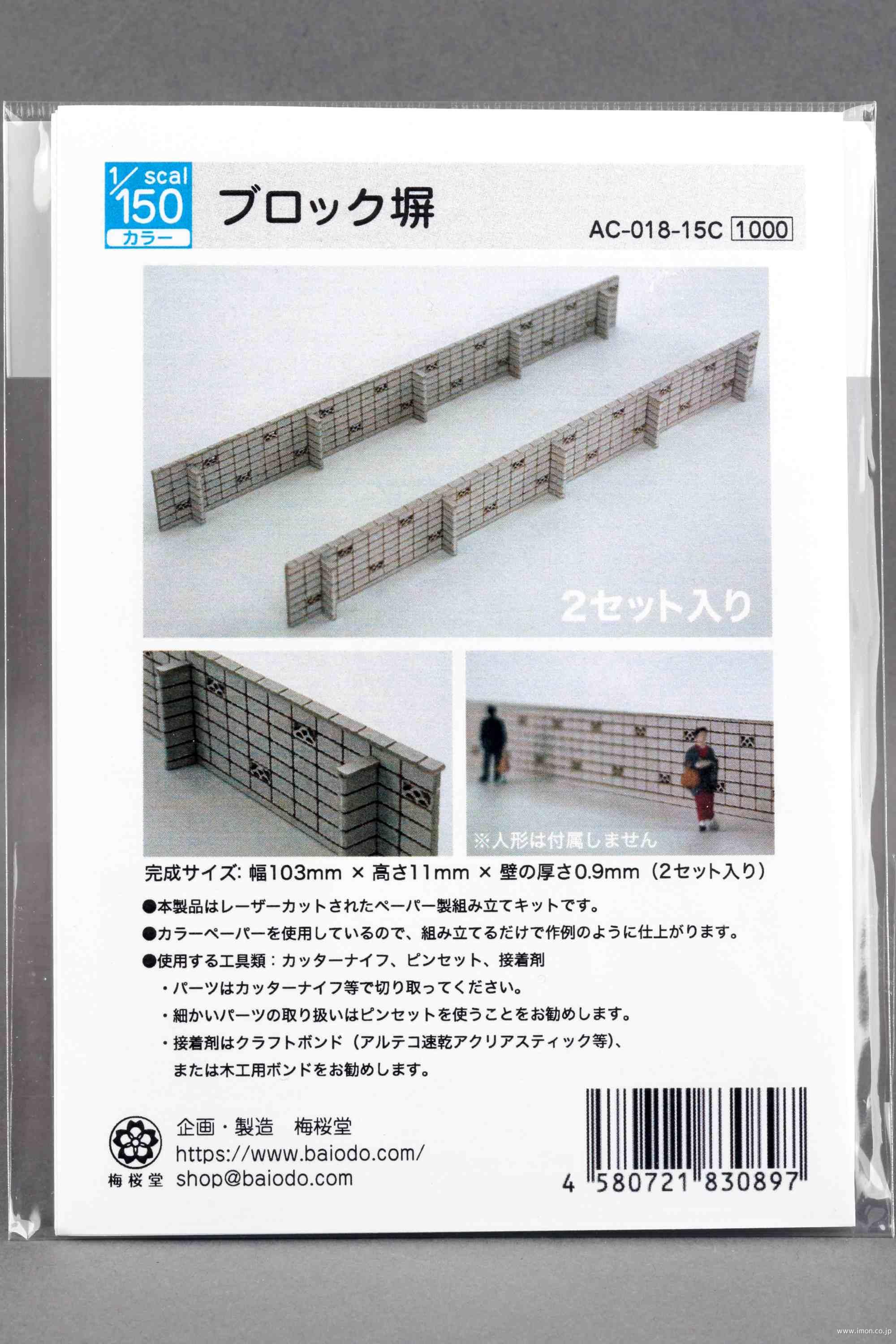 ＡＣ－０１８－１５Ｃ　１／１５０　ブロック塀