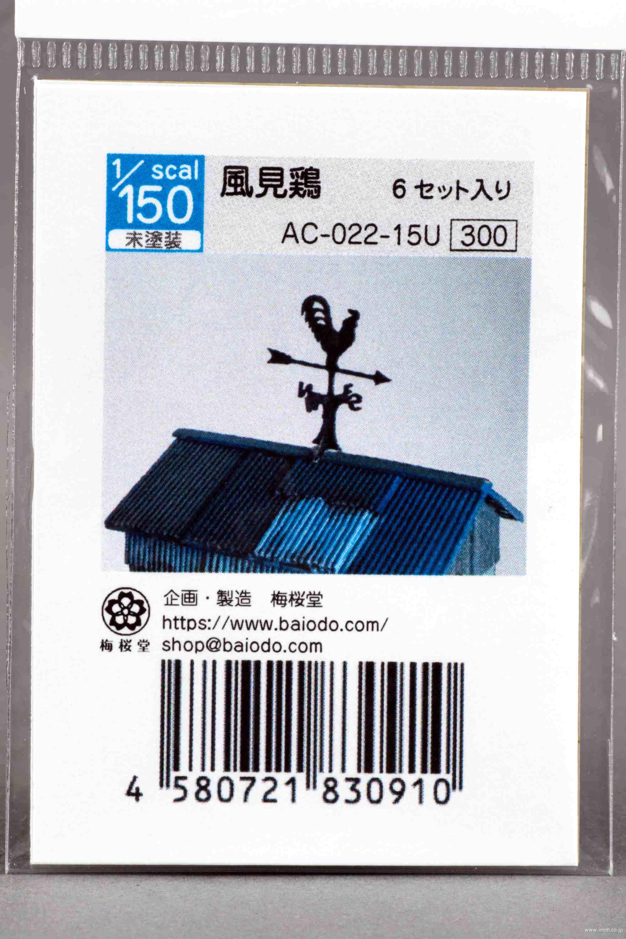 ＡＣ－０２２－１５Ｕ　１／１５０　風見鶏