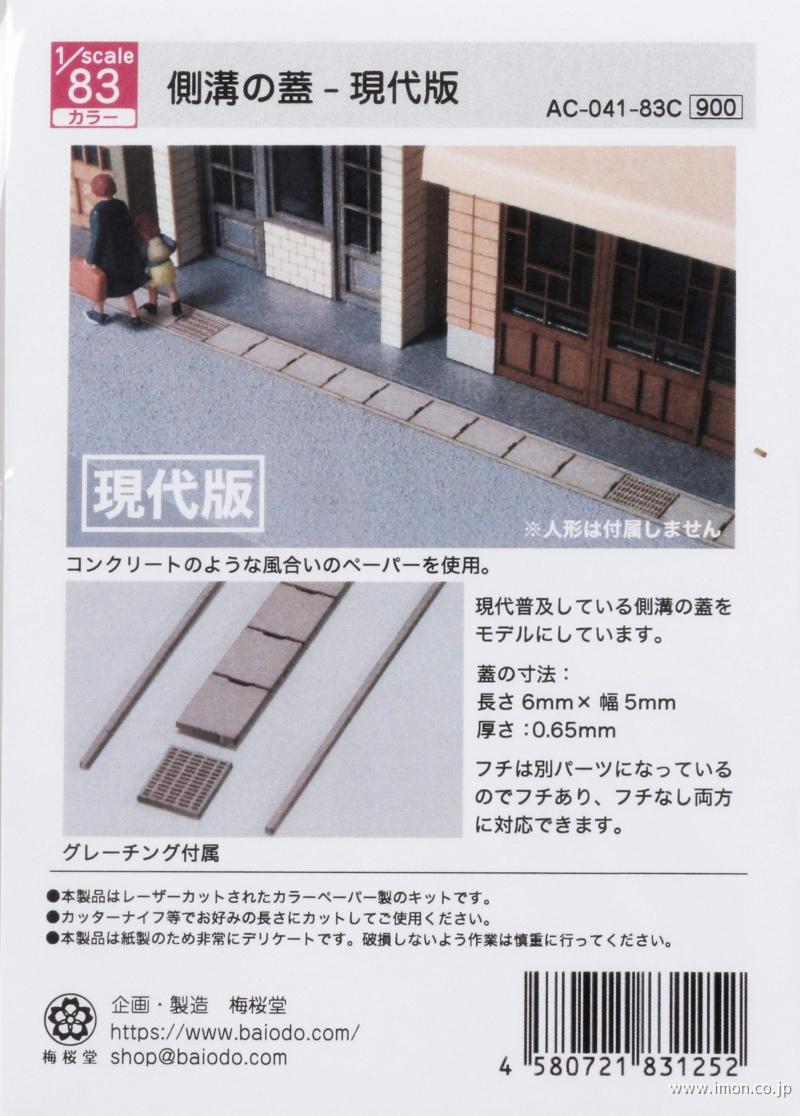 側溝の蓋－現代版　　　　　１／　８３