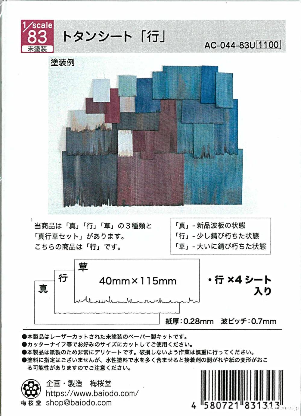 ＡＣ－０４４－８３Ｕ　１／８３　トタンシート「行」
