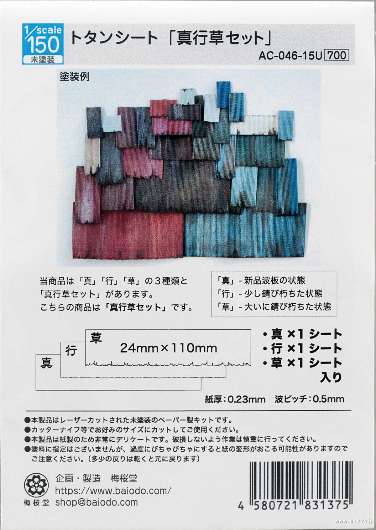 トタンシート「真行草セット」　１／１５０