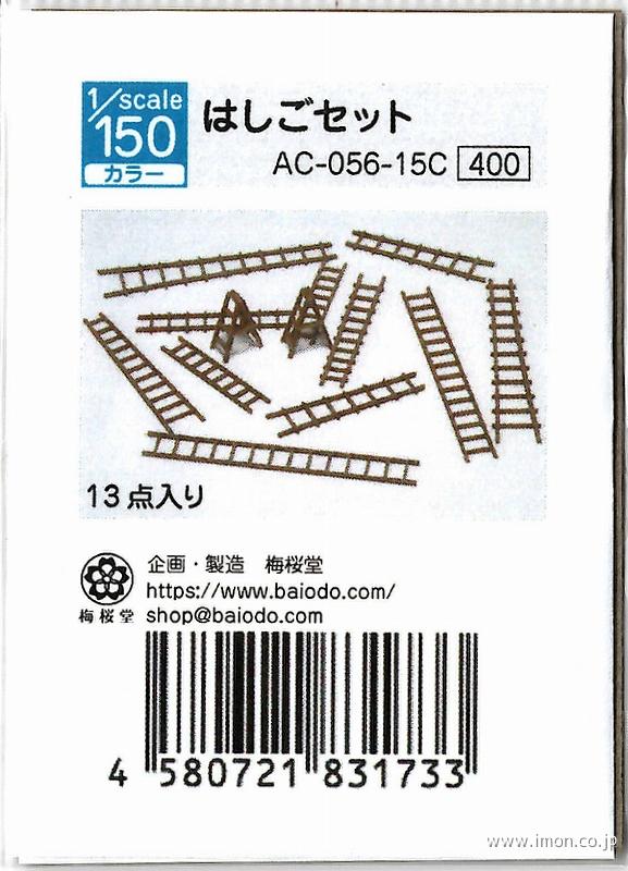 ＡＣ－０５６－１５Ｃ　１／１５０　はしごセット