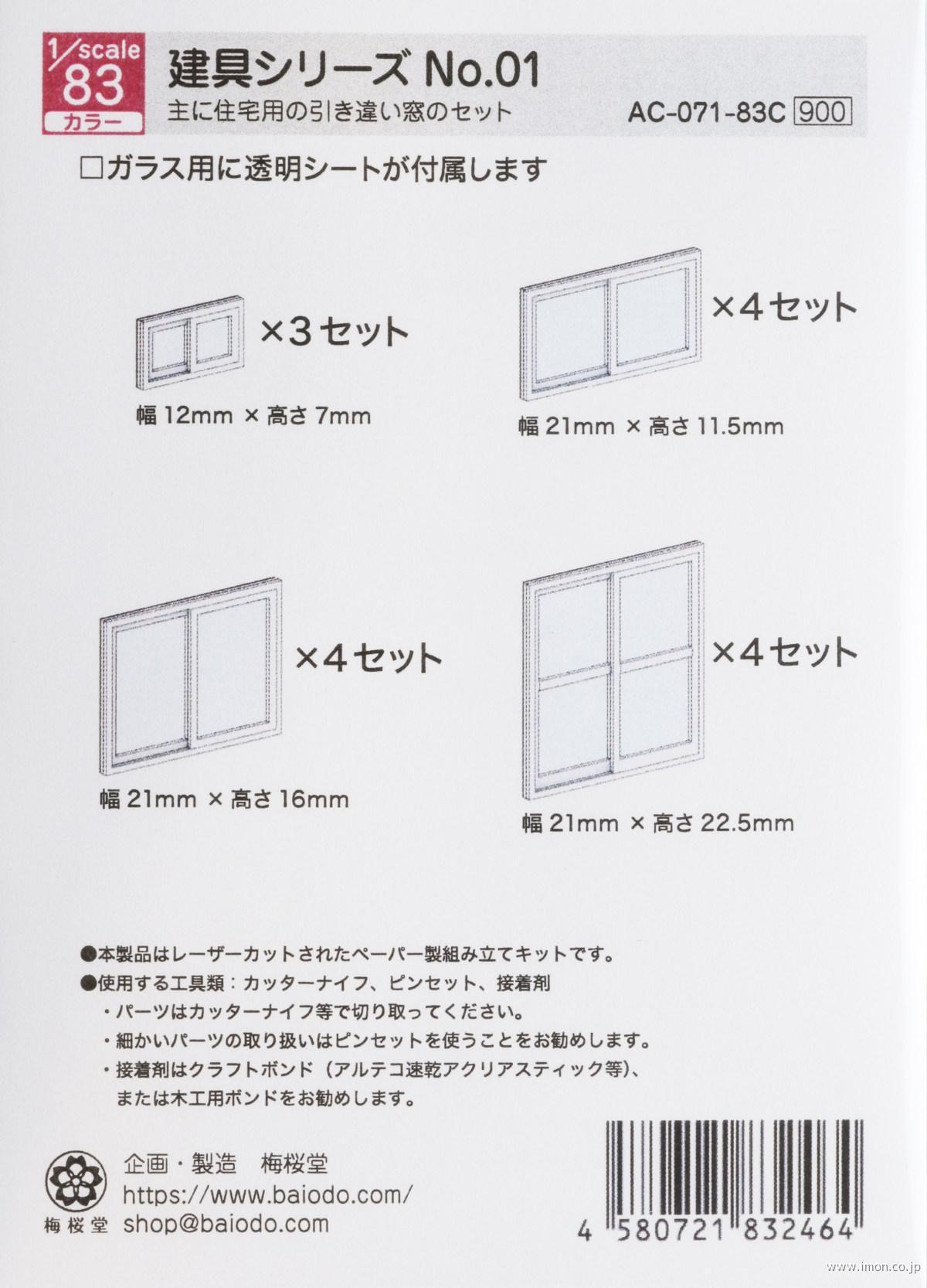 ＡＣ－０７１－８３Ｃ　１／８３　建具シリーズＮｏ．０１