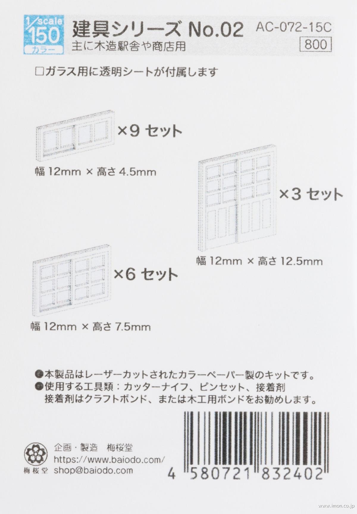 ＡＣ－０７２－１５Ｃ　１／１５０　建具シリーズＮｏ．０２
