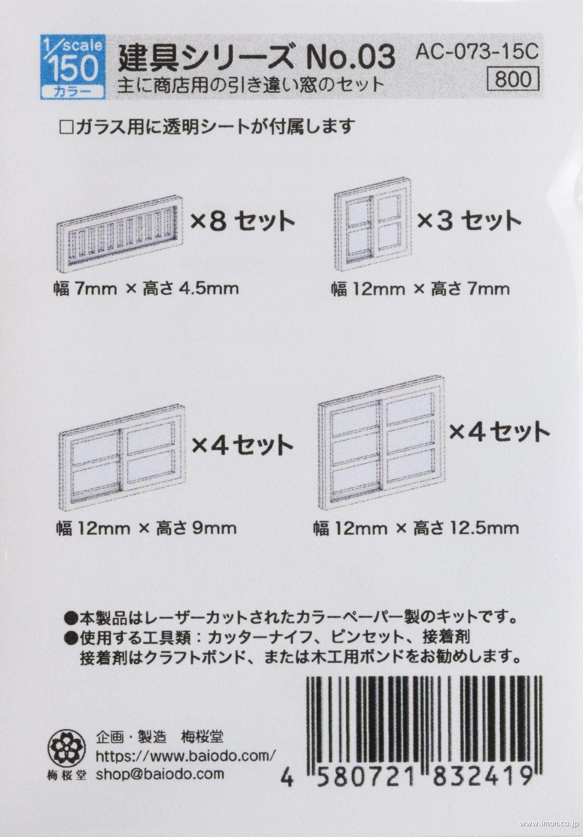 ＡＣ－０７３－１５Ｃ　１／１５０　建具シリーズＮｏ．０３