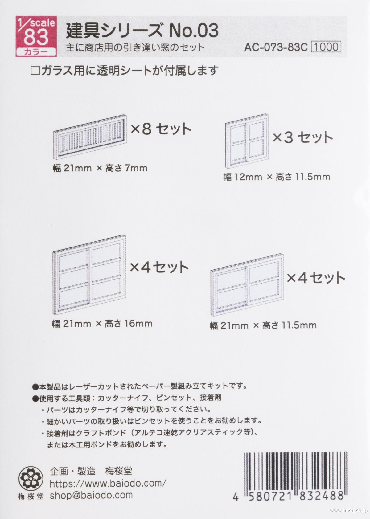 ＡＣ－０７３－８３Ｃ　１／８３　建具シリーズＮｏ．０３