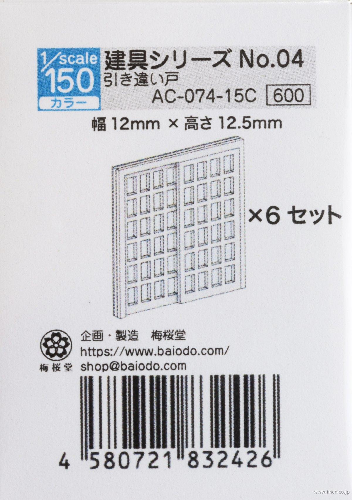 ＡＣ－０７４－１５Ｃ　１／１５０　建具シリーズＮｏ．０４