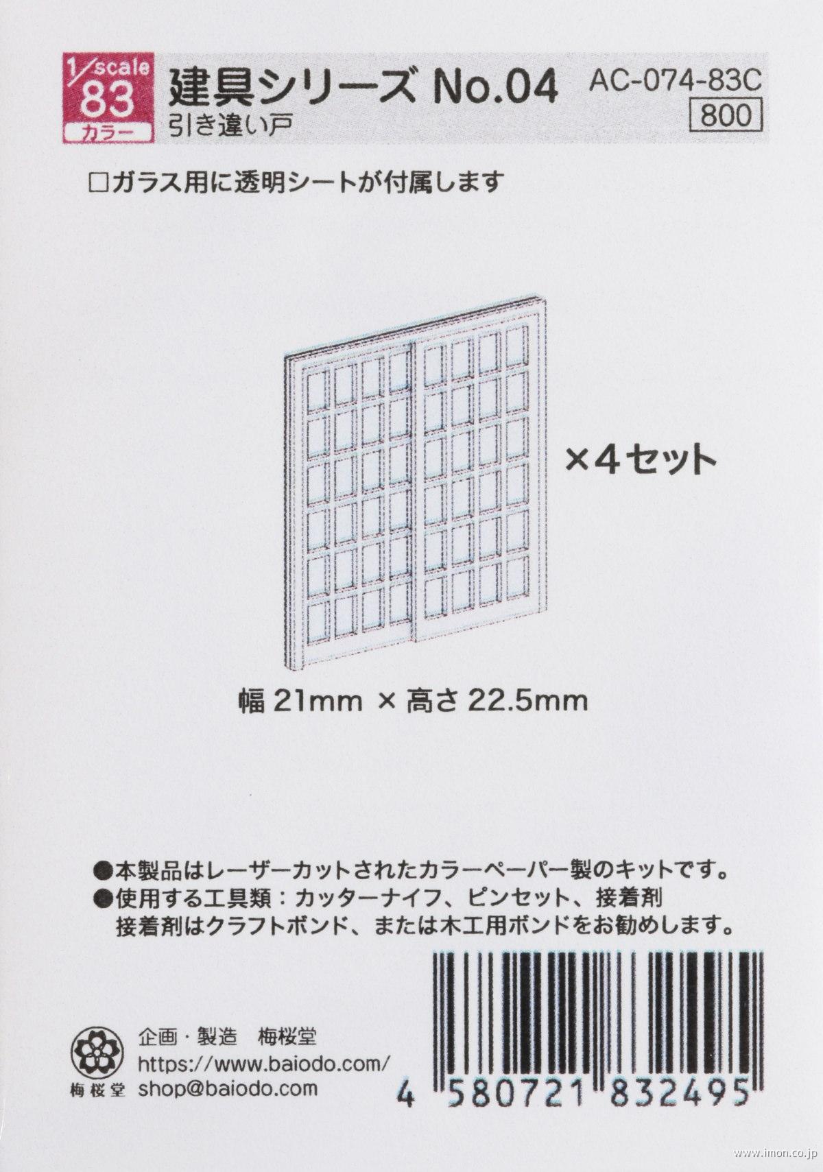 ＡＣ－０７４－８３Ｃ　１／８３　建具シリーズＮｏ．０４
