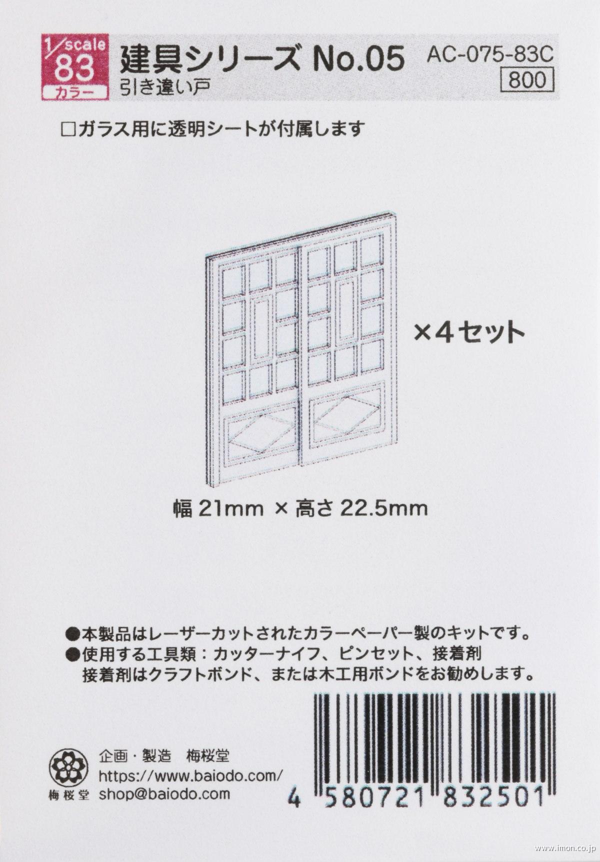 ＡＣ－０７５－８３Ｃ　１／８３　建具シリーズＮｏ．０５