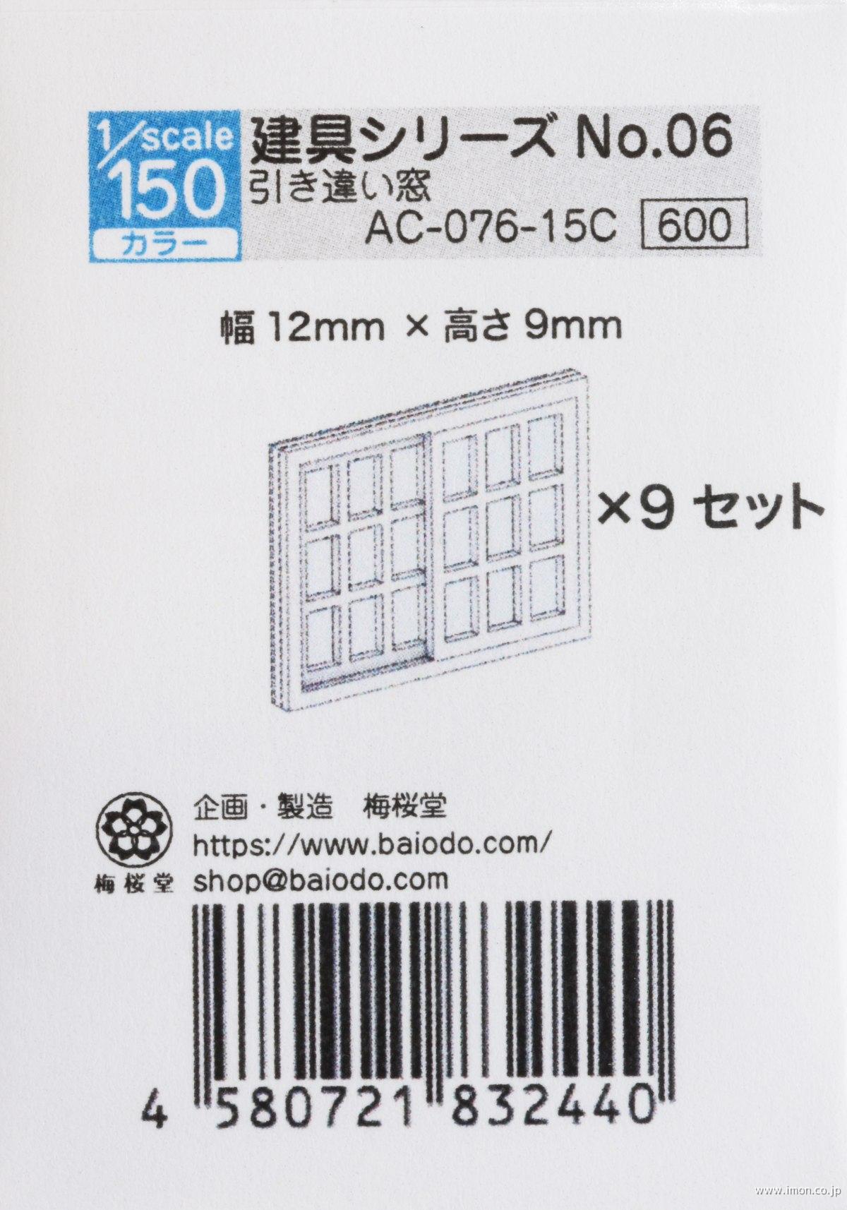 ＡＣ－０７６－１５Ｃ　１／１５０　建具シリーズＮｏ．０６