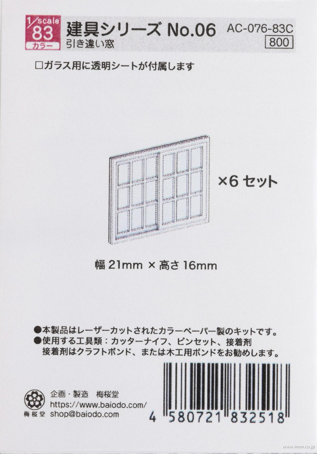 ＡＣ－０７６－８３Ｃ　１／８３　建具シリーズＮｏ．０６