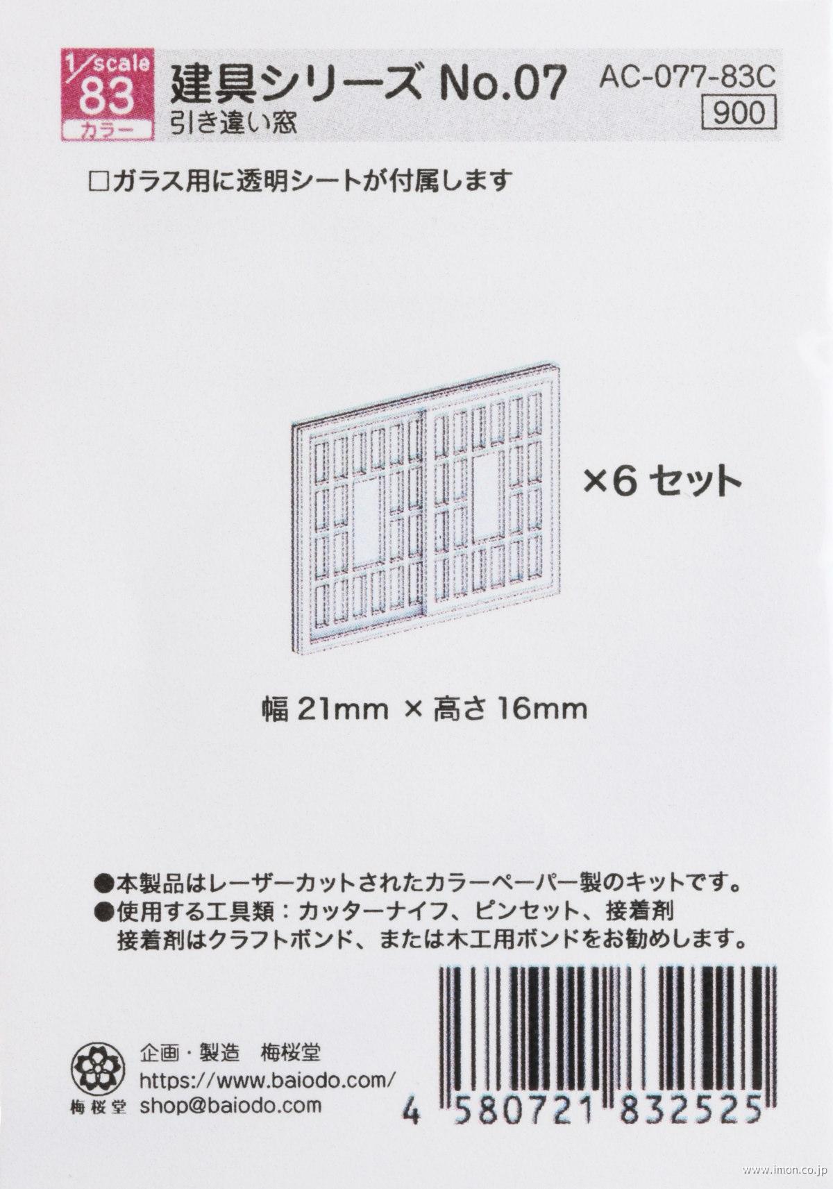 ＡＣ－０７７－８３Ｃ　１／８３　建具シリーズＮｏ．０７
