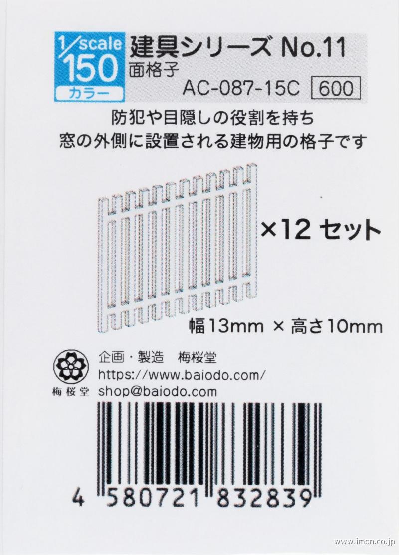 ＡＣ－０８７－１５Ｃ　建具シリーズ１１　１／１５０