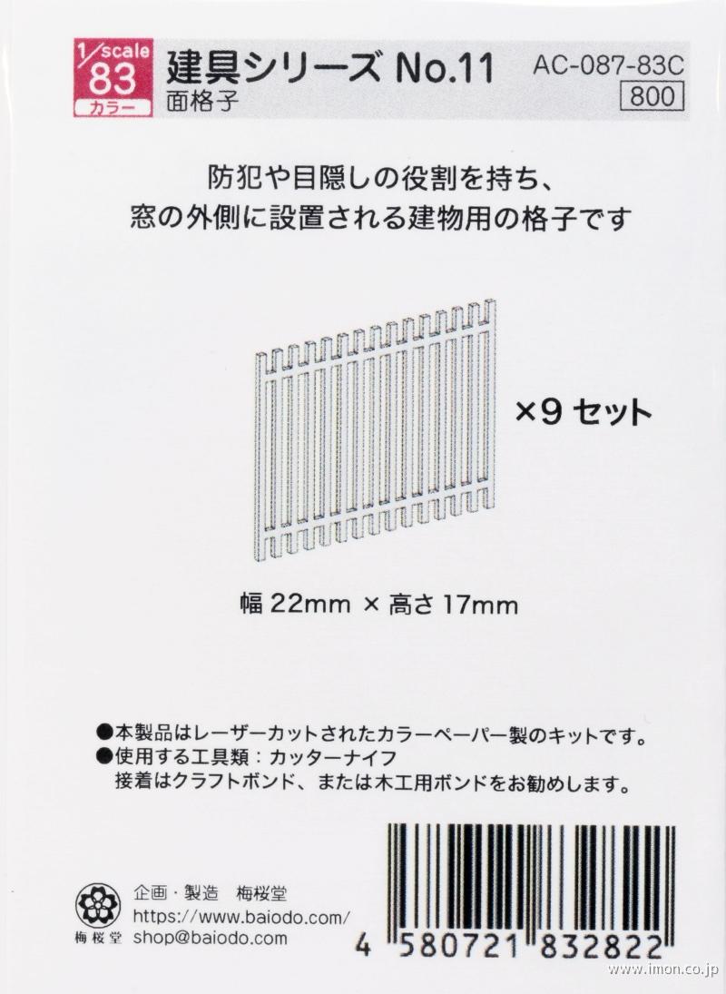 ＡＣ－０８７－８３Ｃ　建具シリーズ１１　１／８３