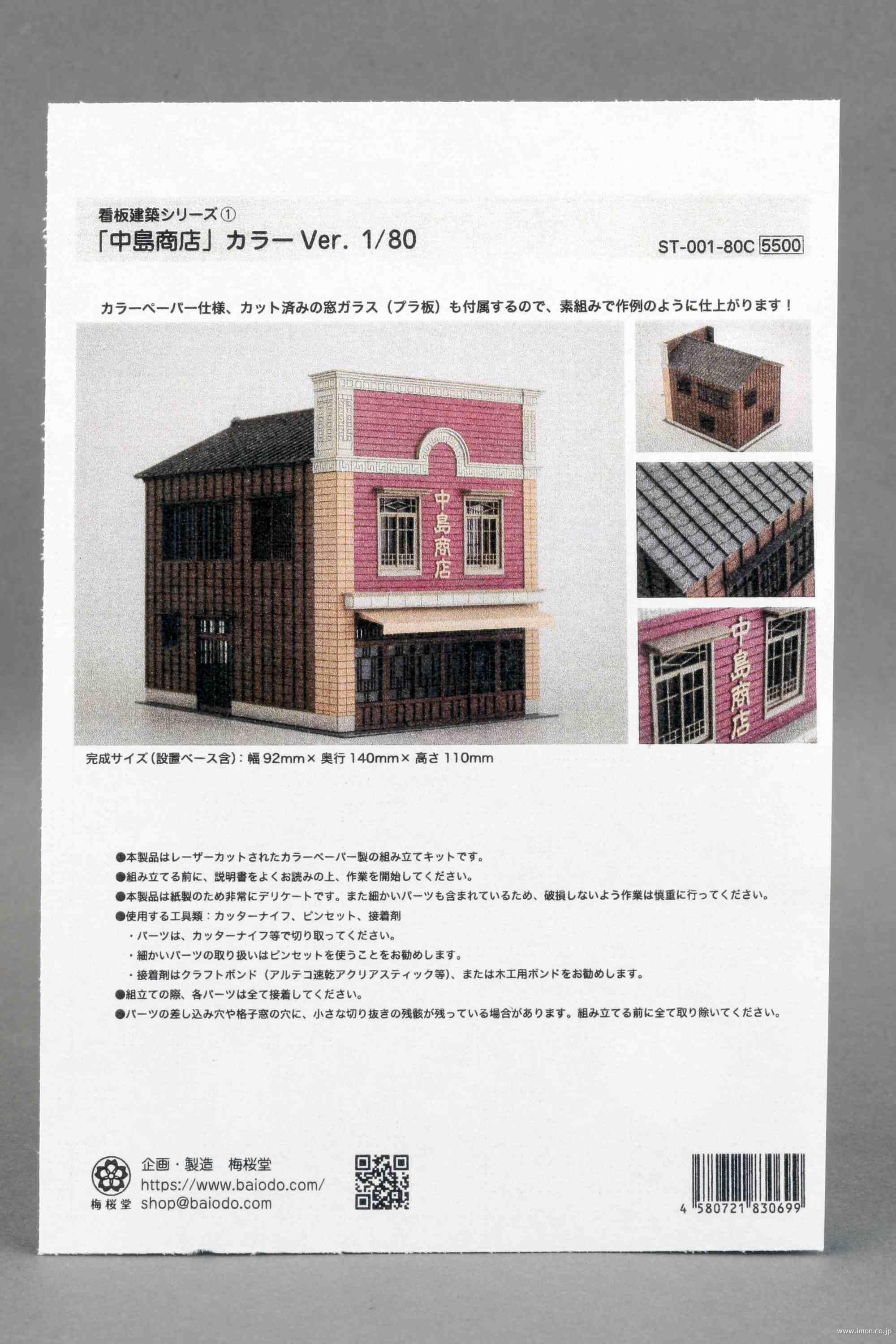 ＳＴ－００１－８０Ｃ　１／８０　中島商店カラー
