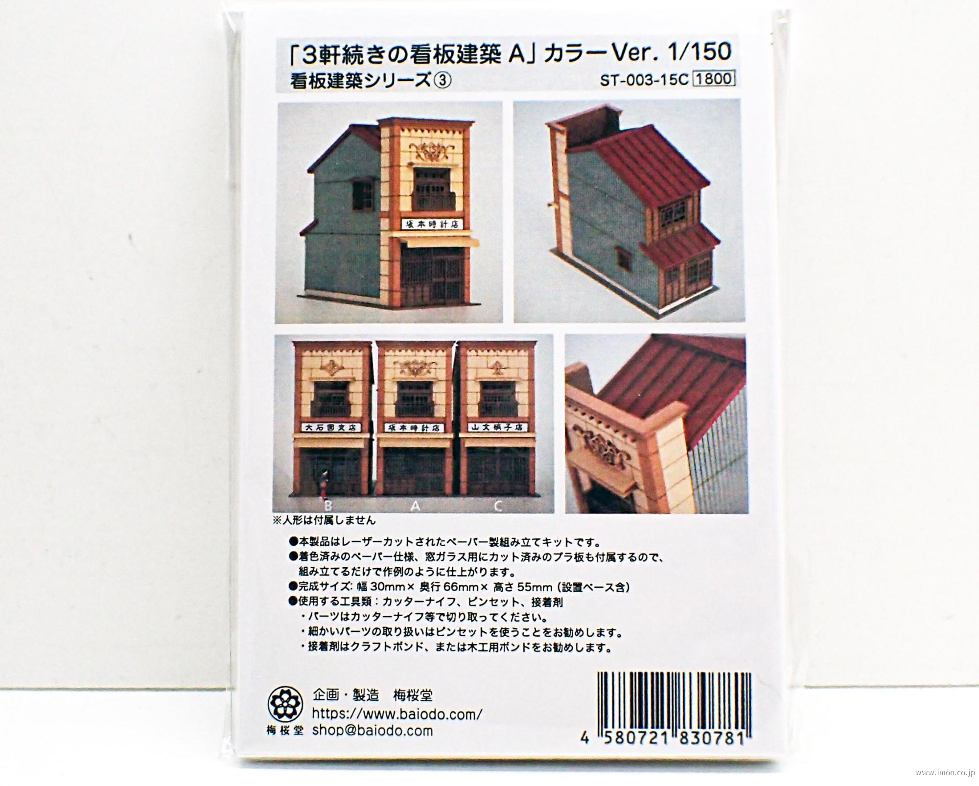 ＳＴ－００３－１５Ｃ　１／１５０　３軒続きの看板建築Ａ
