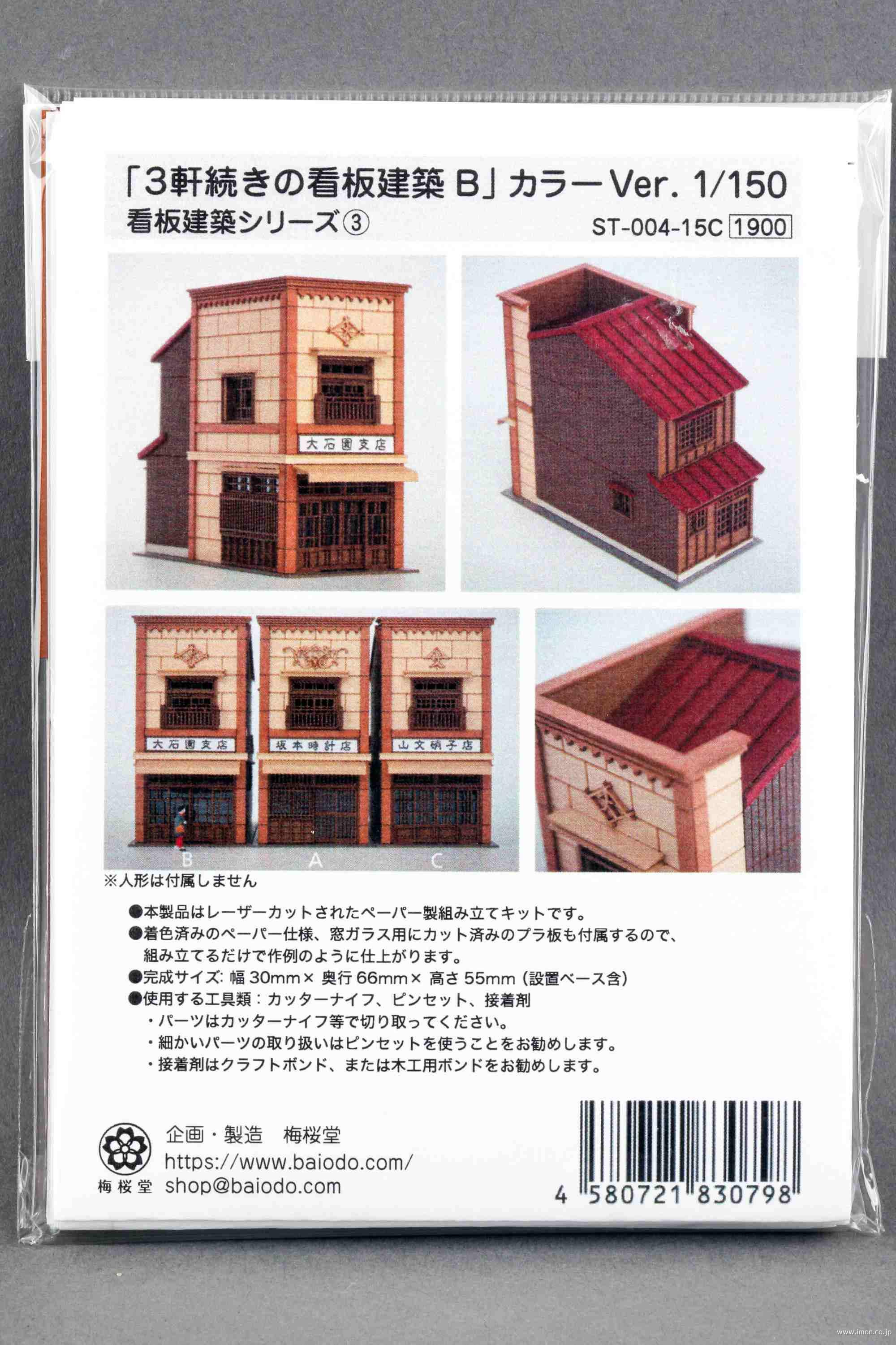 ＳＴ－００４－１５Ｃ　１／１５０　３軒続きの看板建築Ｂ