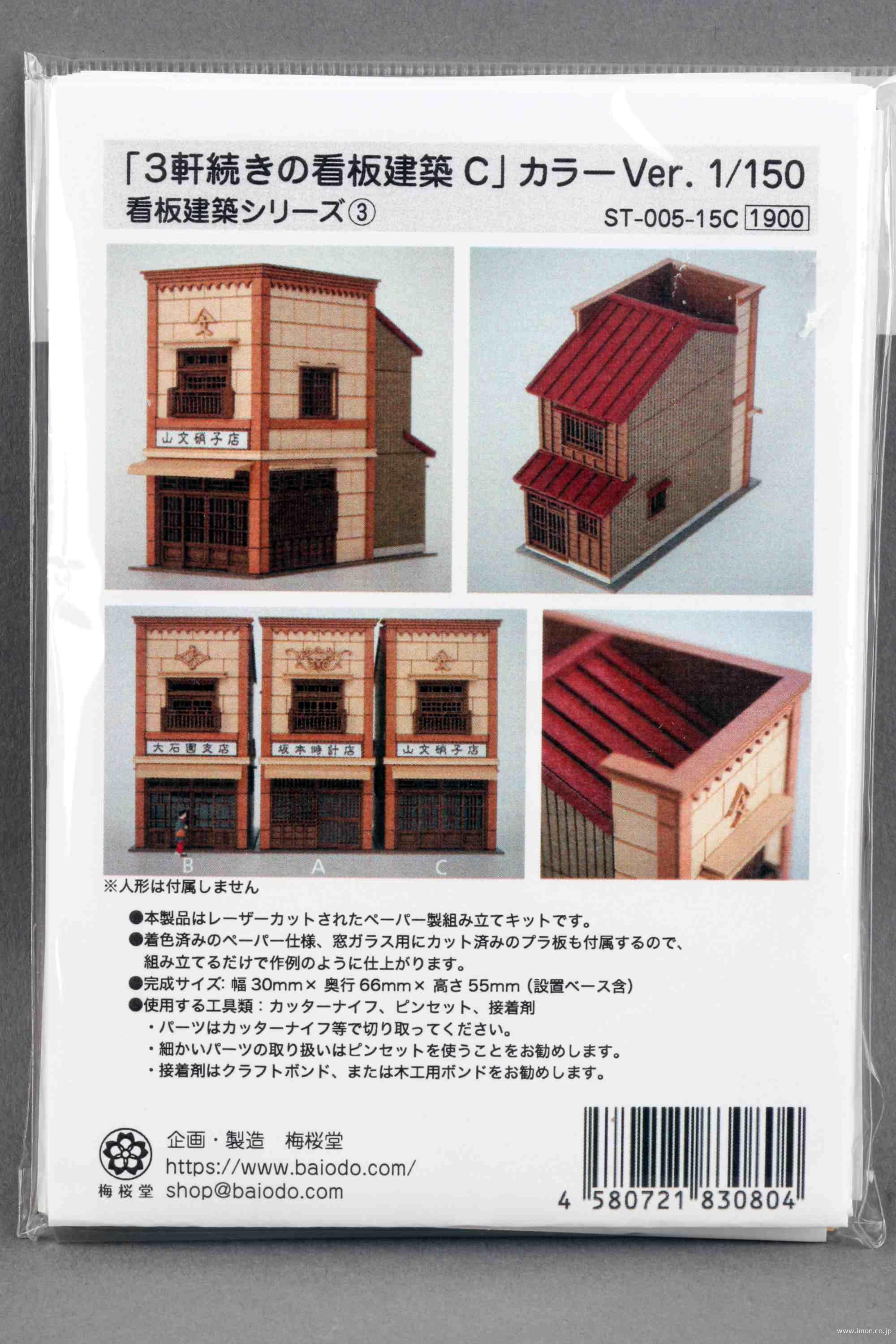 ＳＴ－００５－１５Ｃ　１／１５０　３軒続きの看板建築Ｃ