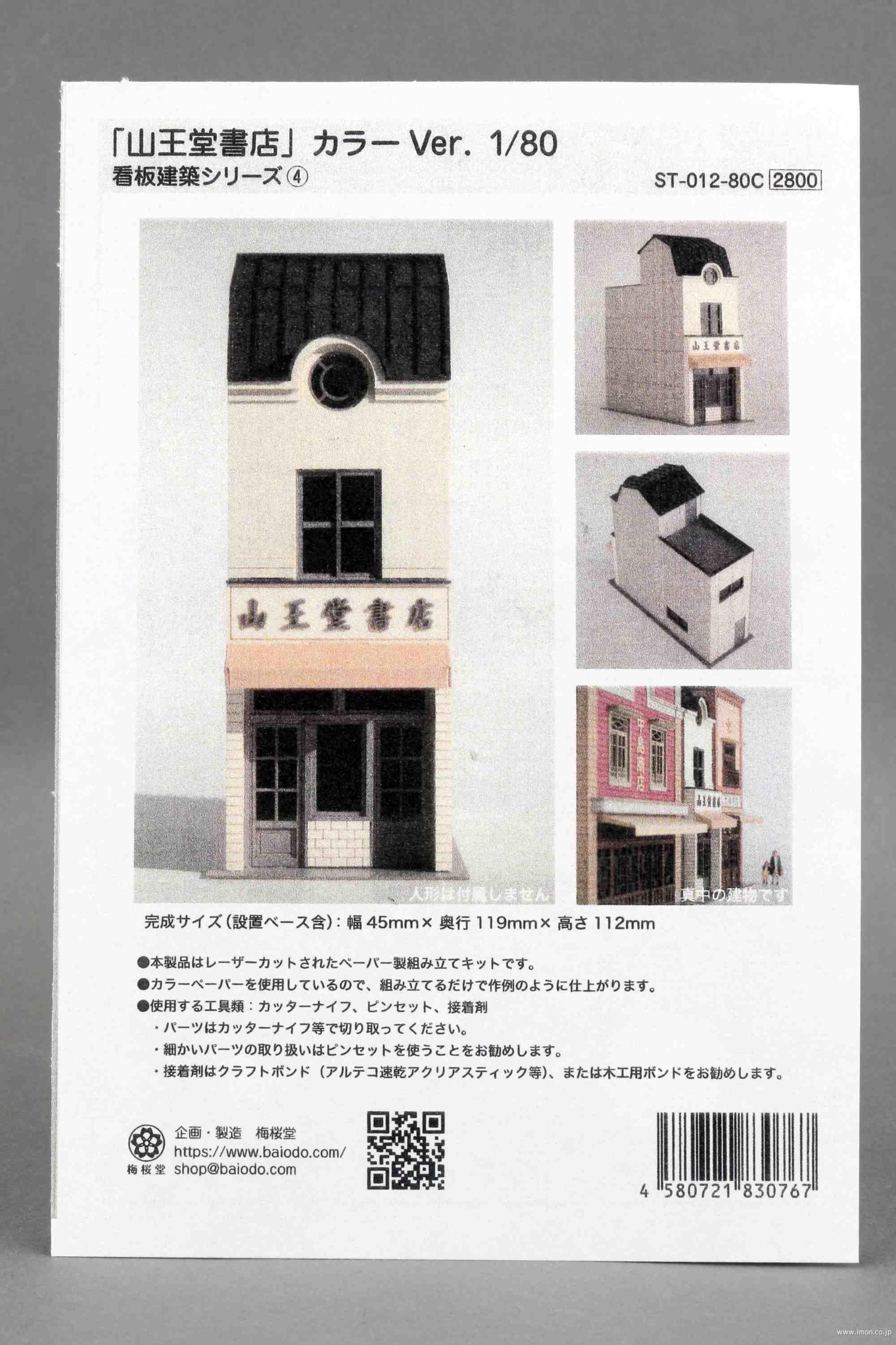 ペーパー　山王堂書店カラー１／　８０