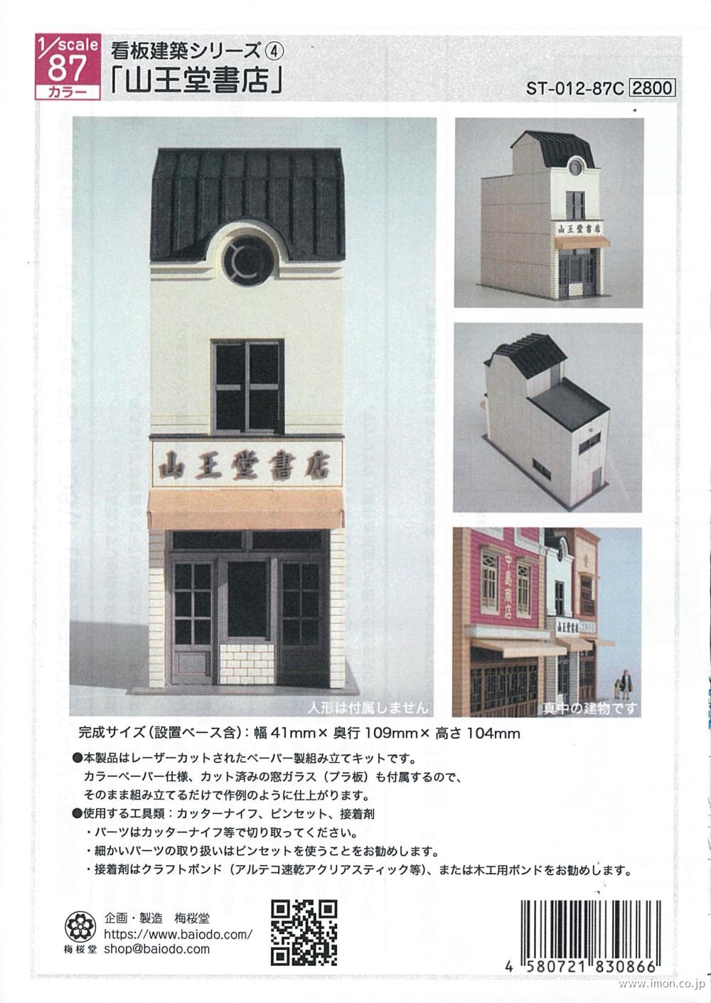 ＳＴ－０１２－８７Ｃ　１／８７　山王堂書店